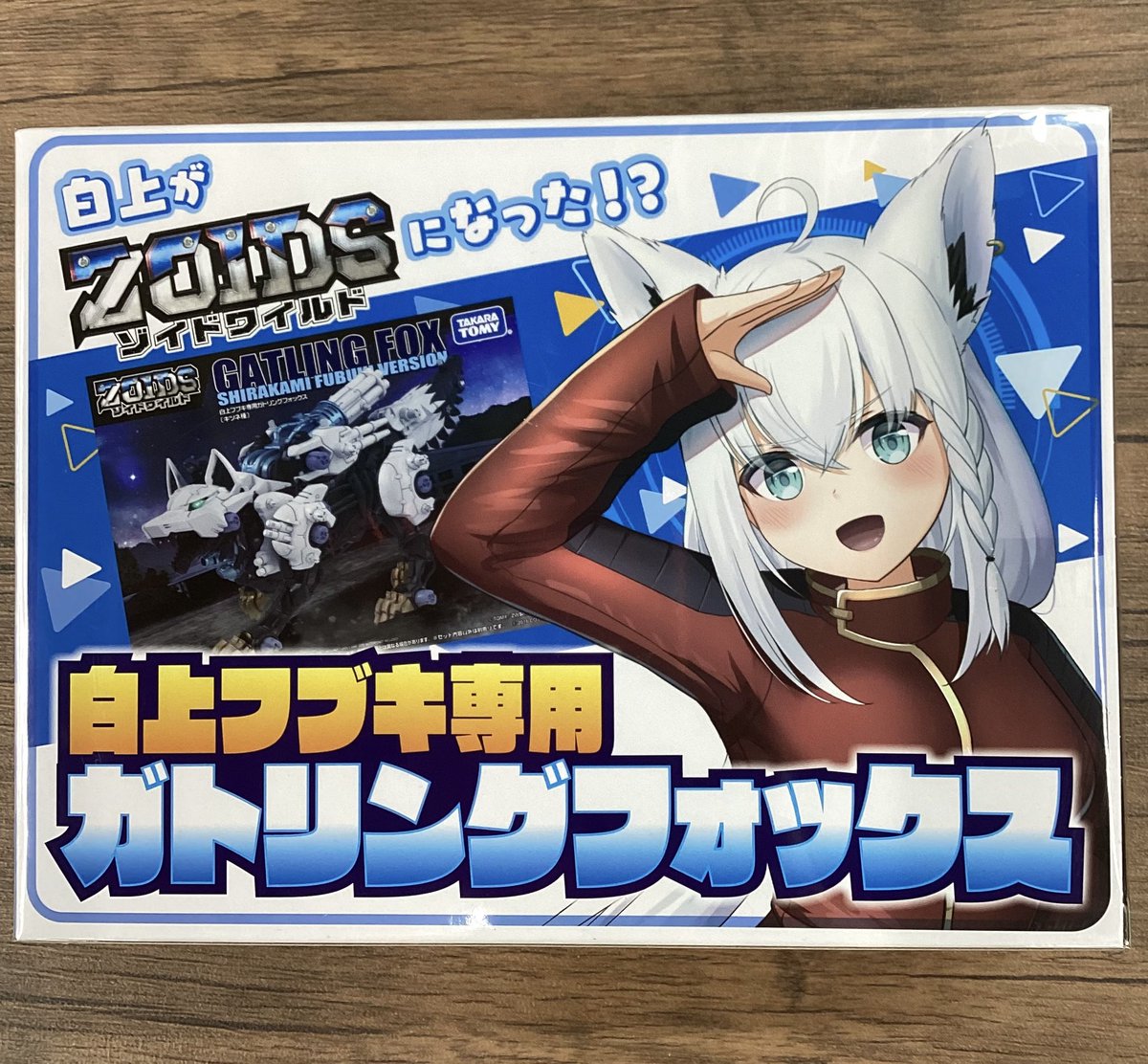 ZOIDS より、#白上フブキ専用ガトリングフォックス〔キツネ種〕を