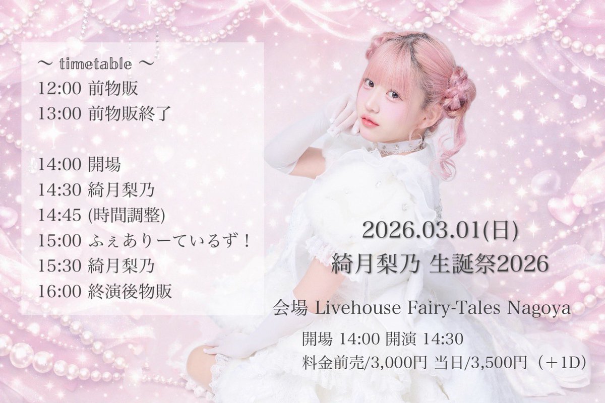 公式】ふぇありーているず！12.15 Zepp nagoyaワンマン