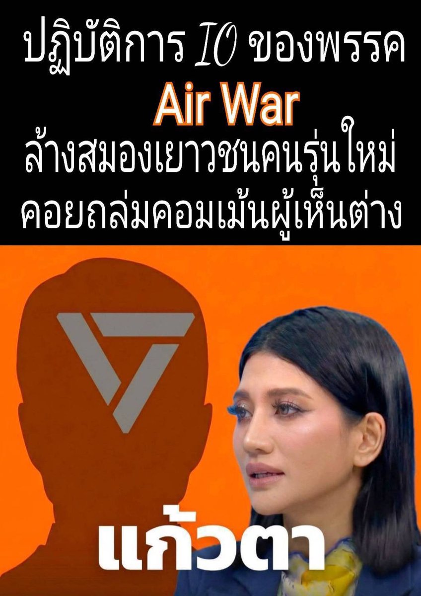 radhakarn's tweet photo. 🧐 เปิดกะลา "สงคราม IO" ฉบับชาวบ้าน: เบื้องหลังทัวร์ลง แฉโดยคนใน และวิธีรับมือ

ถ้าคุณเคยสงสัยว่าทำไมเวลาโพสต์อะไรขัดใจกองเชียร์พรรคการเมือง (โดยเฉพาะพรรคส้ม) แล้วอยู่ดีๆ ก็มี "ทัวร์ลง" ภายใน 5 นาทีเหมือนนัดกันมา... บางครั้งเราอาจจะเรียกว่าด้อมส้ม แต่แท้ที่จริงแล้ว อาจจะเป็นดง IO ที่วางกันมาอย่างเป็นระบบ

วันนี้เรามีคำตอบจากกรณีดราม่าล่าสุดที่ "แก้วตา" (อดีต สส.พรรคส้ม) ออกมาแฉไส้ในของพรรคตัวเอง จนทำให้เราเห็นภาพชัดขึ้นว่า "ความบังเอิญไม่มีอยู่จริง"

🏭 1. เบื้องหลังฉาก: ไม่ใช่ "มวลชน" แต่คือ "โรงงานผลิตกระสุน"

จากคำแฉเรื่อง "Specter C" และ "ห้องลับบนชั้น 4" ทำให้เราเปรียบเทียบโครงสร้างการทำงานของ IO ยุคใหม่ได้เหมือน "ร้านอาหารตามสั่งแฟรนไชส์" 

 🍳 ห้องครัวกลาง (War Room / Specter C)

   นี่คือจุดที่แก้วตาพูดถึง (ชั้น 4) มีหน้าที่เหมือน "เชฟใหญ่" คอยปรุงรสชาติ

   * หน้าที่: คิดคอนเทนต์, ตัดต่อคลิป, ทำรูปกราฟิกสวยๆ, คิดคำคม หรือคิด "คำด่าเจ็บๆ" (Key Message) เตรียมไว้

   * เป้าหมาย: ทำยังไงก็ได้ให้ฝ่ายตรงข้ามดูแย่ หรือฝ่ายตัวเองดูหล่อ โดยที่ข้อมูลต้องดู "น่าเชื่อถือ" และ "พร้อมแชร์"

  🛵 ไรเดอร์ส่งอาหาร (เครือข่ายหัวคะแนนธรรมชาติ/IO)

นี่คือกลุ่มคนที่อยู่ใน Line OpenChat, Discord หรือกลุ่มลับ
  
 หน้าที่: รอรับ "ออเดอร์" จากครัวกลาง พอมีคำสั่งเด้งปุ๊บ ก็บิดรถ (คลิกลิงก์) ไปส่งอาหาร (คอมเมนต์) ทันที

🛠️ 2. ขั้นตอนปฏิบัติการ: จาก "คำสั่ง" สู่ "ทัวร์ลง" (Step-by-Step)

เพื่อให้เห็นภาพชัดเจน ลองนึกภาพว่าคุณเพิ่งโพสต์วิจารณ์พรรคส้มไปหยกๆ นี่คือสิ่งที่เกิดขึ้นหลังบ้านเขา

📡 ขั้นที่ 1: เรดาร์จับเป้า (Monitoring)

ระบบ AI หรือทีมงานที่เฝ้าหน้าจอ เห็นโพสต์ของคุณแล้ว! ไฟแดงแจ้งเตือนทันทีว่า "มีคนเห็นต่าง!"

เหมือนยามเฝ้าหมู่บ้านเห็นคนแปลกหน้า เดินวอล์คกี้ทอล์คกี้แจ้งศูนย์บัญชาการทันที

🌶️ ขั้นที่ 2: ปรุงกระสุน (Weaponizing)

ทีมงานในห้องครัวกลาง (War Room) จะรีบประเมินว่า "เอายังไงกับโพสต์นี้ดี?"

 * ถ้าต้องด่า: จะส่งชุดคำพูดสำเร็จรูป เช่น "สลิ่มแดงดิ้น", "ไดโนเสาร์", หรือแปะรูปกราฟิกแก้ต่างที่เตรียมไว้แล้ว

 * ถ้าต้องกลบ: จะระดมคนไปกด "โกรธ" หรือคอมเมนต์เรื่องอื่นให้ประเด็นเบลอ

📣 ขั้นที่ 3: เป่านกหวีด (Deployment)

แอดมินกลุ่มลับ จะก๊อปลิงก์โพสต์ของคุณ ไปแปะในกลุ่ม Line/Discord ที่มีสมาชิกหลักพันคน พร้อมแคปชั่นสั้นๆ ว่า "ฝากหน่อย" หรือ "งานด่วน" เหมือนที่เราเคยเห็นข่าวแชทหลุดของพรรคส้มบ่อยๆ 

เปรียบเสมือนโยนชิ้นเนื้อลงไปในบ่อปลาปิรันย่า ปลาไม่ได้ว่ายมาเองโดยบังเอิญ แต่มันว่ายมาตามกลิ่นเลือดที่ถูกโยนลงไป

🐝 ขั้นที่ 4: รุมกินโต๊ะ (Swarming)
นี่คือช่วง "3 ชั่วโมงอันตราย" ที่คุณเจอ คอมเมนต์จะหลั่งไหลมาเป็นร้อยๆ ภายในเวลาสั้นๆ ส่วนใหญ่จะเป็นแพทเทิร์นเดียวกัน หรือรูปเดียวกันเป๊ะๆ

 * เป้าหมายของมันคือ ทำให้คุณตกใจกลัว จิตตก จนต้องลบโพสต์หนีไปเอง

👻 ขั้นที่ 5: ตลาดวาย (Cut-off)

พอผ่านไป 3-4 ชั่วโมง หรือเมื่อคอมเมนต์ฝ่ายเขาขึ้น Top Comment ครบแล้ว แอดมินจะสั่ง "จบงาน" หรือส่งลิงก์เป้าหมายใหม่เข้ามา สมาชิกก็จะย้ายไปรุมที่อื่นต่อ โพสต์คุณก็จะเงียบกริบเหมือนป่าช้า

 เหมือนฝูงตั๊กแตนลงกินพืชไร่ พอใบไม้หมดเกลี้ยง ก็บินไปไร่ข้างๆ ต่อ ไม่ได้มีความแค้นส่วนตัวกับเจ้าของไร่

🛡️ 3. วิธีรับมือ: คาถา "จิตแข็ง" ฝ่าดงตีน (ดิจิทัล)

ถ้าคุณไม่อยากตกเป็นเหยื่อของกระบวนการนี้ ให้ทำตามนี้

 * 🧠 ตั้งสติ (Mindset): ท่องไว้ว่า "มันคือบอท มันคือใบสั่ง" คนที่ด่าเรา เขาไม่ได้เกลียดเราจริง เขาแค่ทำตามหน้าที่ หรือถูกปั่นมา

 * 🧹 ใช้เครื่องทุ่นแรง (Filter): เข้าไปตั้งค่าเพจ เปิดระบบ "ตัวกรองคำหยาบ" ใส่คำฮิตๆ ที่เขาชอบใช้ด่าลงไป (เช่น ควาย, สลิ่ม, แบก, ฯลฯ) คอมเมนต์พวกนี้จะหายวับไปกับตา โดยที่คุณไม่ต้องอ่านให้เสียสุขภาพจิต

 * 🤫 นิ่งสงบ สยบ IO: ยิ่งคุณไปเถียง เขาจะยิ่งแคปไปประจานในกลุ่มเพื่อเรียกพวกมาเพิ่ม "ความเงียบคืออาวุธที่ร้ายกาจที่สุด" ปล่อยให้เขาด่าลมด่าแล้งไป แล้ว Facebook จะมองว่าโพสต์คุณฮอตมาก จนเปิดการมองเห็นให้คนปกติได้มาอ่านข้อความของคุณแทน

💡  เตือนสติคนเสพโซเชียล

จากกรณีที่ "แก้วตาแฉพรรค" นี้ สอนให้เรารู้ความจริงข้อหนึ่งว่า... โลกโซเชียลคือละครฉากใหญ่

 * สิ่งที่คุณเห็นว่า "คนด่าเยอะจัง" อาจจะเป็นแค่คนไม่กี่ร้อยคนที่ถูกเกณฑ์มา

 * สิ่งที่คุณเห็นว่า "โพลพรรคนี้นำโด่ง" อาจเกิดจากการระดมคนไปกดโหวต

 * สิ่งที่ดูเหมือน "กระแสสังคม" อาจเป็นเพียง "กระแสที่ถูกจัดตั้ง" (Manufactured Consensus)

ดังนั้น: อย่าเพิ่งเชื่อคอมเมนต์ท็อปๆ ว่าคือเสียงส่วนใหญ่ของประเทศ อย่าเพิ่งจิตตกถ้าใครมาด่าเรา และจงใช้ชีวิตในโลกความเป็นจริงให้มากกว่าหน้าจอ 

①