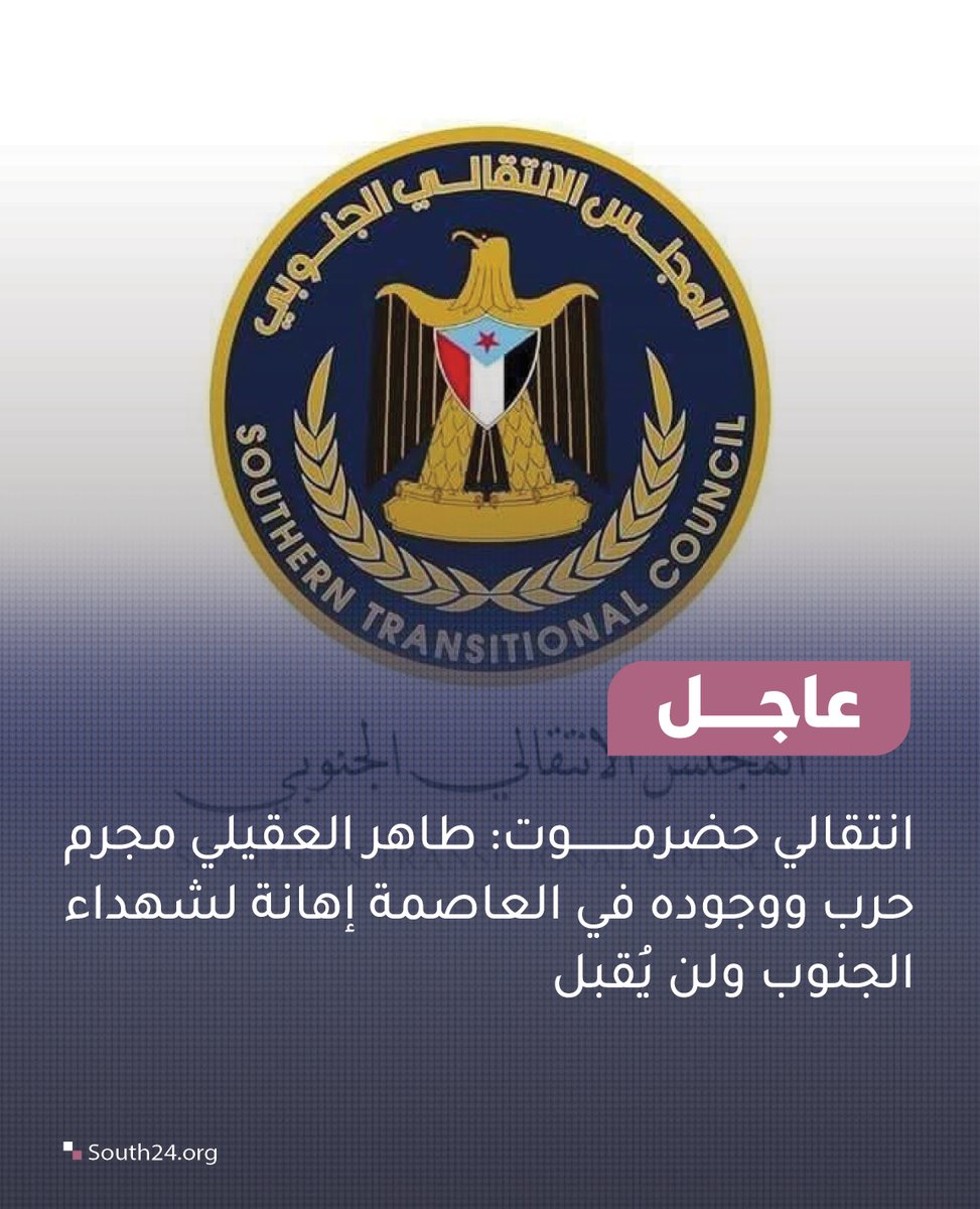 #عاجل |
انتقالي حضرموت: طاهر العقيلي مجرم حرب ووجوده في العاصمة إهانة لشهداء الجنوب ولن يُقبل
#south24