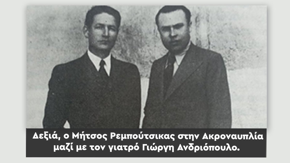 odigitis's tweet photo. 📌 Επιστολή του Ασημάκη Ρεμπούτσικα, ανιψιού του Μήτσου Ρεμπούτσικα, που εκτελέστηκε με τους 200 κομμουνιστές στην Καισαριανή
👉 Συντάσσομαι και ενώνω τη φωνή μου με το Κόμμα και τις φωνές των συγγενών, αλλά και όλων εκείνων που σε αυτούς τους χαλεπούς καιρούς ορθώνουν ανάστημα, με πείσμα, μπροστά σε όλους αυτούς που διαλαλούν το τέλος της ιστορίας, ότι οι αξίες και τα ιδανικά μας πέθαναν. Ζουν όμως, θα ‘ρθει η στιγμή που θα έρθουν στο προσκήνιο... Και θα είναι ντάλα μεσημέρι!
🔗 https://t.co/2dJr8TUAqB

#Καισαριανη