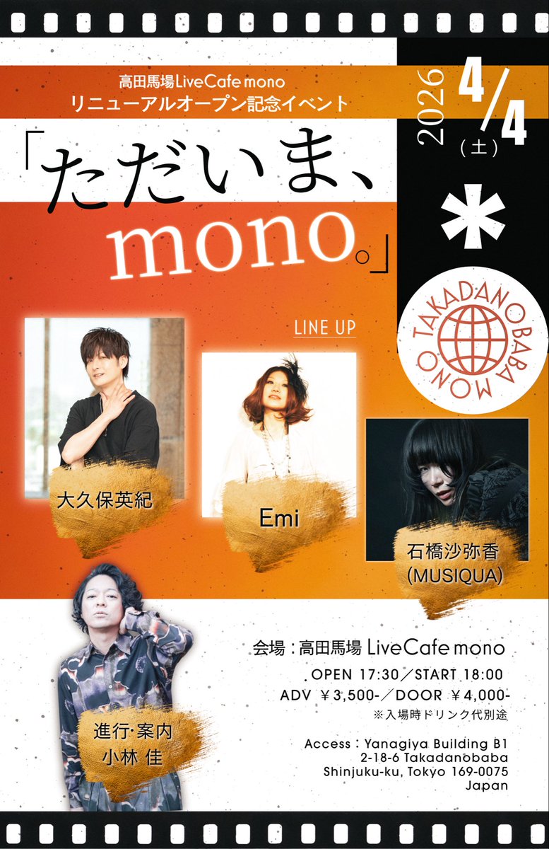 【お知らせ】

高田馬場 LiveCafe mono、リニューアルオープン記念のイベント、お知らせします。

◇2026年4月4日(土) 高田馬場 LiveCafe monoリニューアルオープン記念 「ただいま、mono。」 開場17時30分/開演18時00分 前売3500円＋D/当日4000円＋D
出演 : 石橋沙弥香(MUSIQUA) / Emi /
