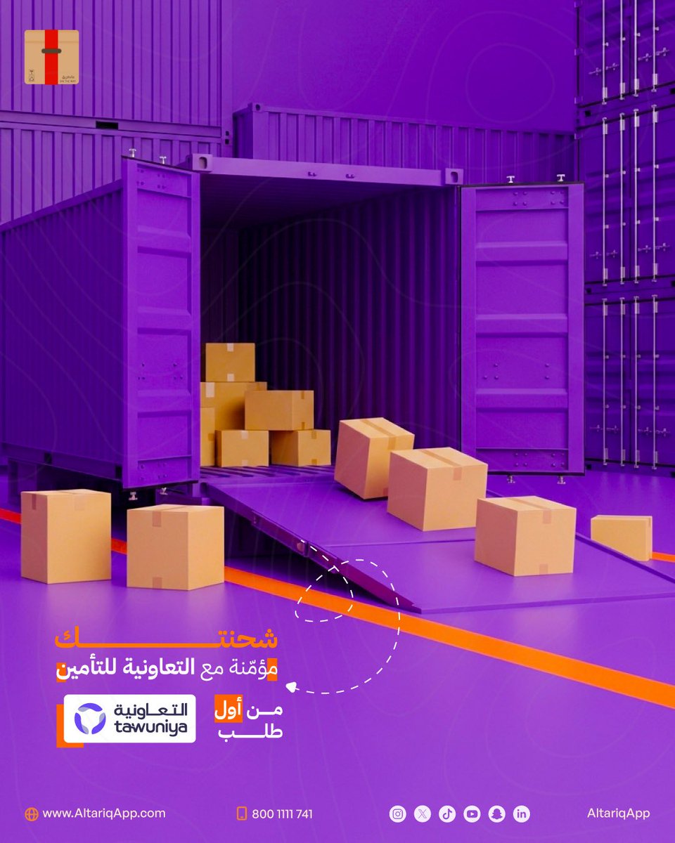 AltariqApp's tweet photo. التأمين جزء أساسي من أي نقل محترف.✨📦

#تأمين #عالطريق #شحنة https://t.co/VkqMFgc9gn