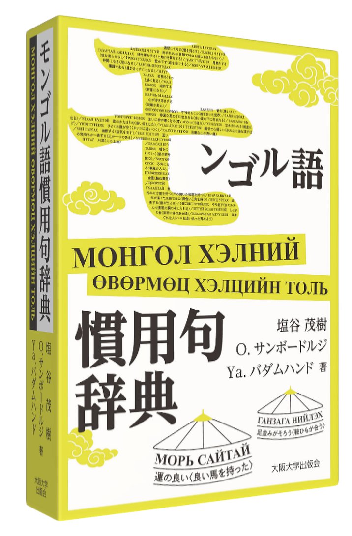 今日のモンゴル語慣用句-Т-】 ТАРХИН ДЭЭР ЦАХИУР ХАГАЛАХ (~ ТОЛГОЙ