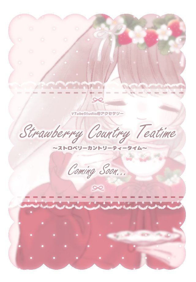🍓Coming Soon…🫖

VTubeStudio用アクセサリー
【Strawberry Country Teatime】

苺たっぷりの甘い世界観のアクセサリーを中心に、
今回は“ティーカップを持てる”アクササリーも販売予定✨

一緒に、ときめくティータイムを過ごしませんか？🍰🍓

近日公開予定です！
