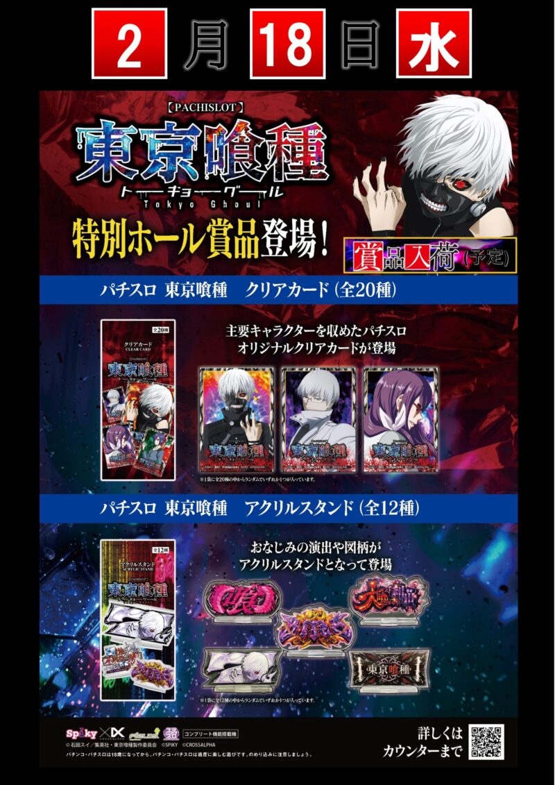 本日もまだまだ営業中！！ 🩸2月18日(水) 🩸賞品「東京喰種アクスタ