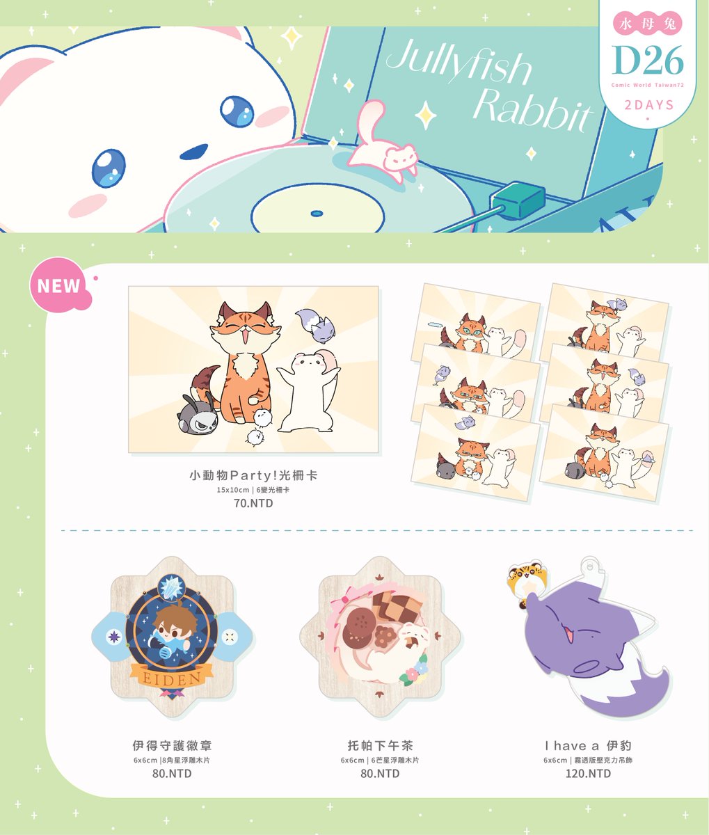 jullyfishrabbit's tweet photo. 【CWT72】  轉發大感謝
攤位 ✦ D26（2天都是一樣的位子）
這次的新品都比較特殊，所以有拍所以有特地特地拍實體照～
認親卡的獲得方式也會和之前一樣可以用小卡小點心交換，或是右10完購買～
歡迎大家過來跟我換認親卡找我玩ヾ(●゜▽゜●)♡
#新世界狂歡 #獵魔女團 #Pokemon #S級 #CWT72 https://t.co/Csa9Q5QTVY