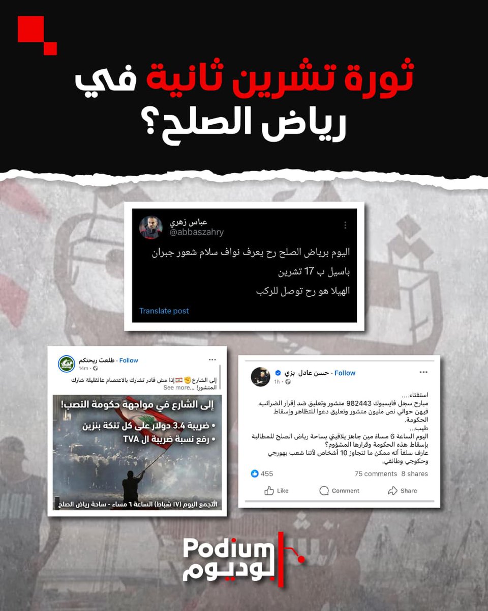 Boulos_Issa's tweet photo. أيها اللبنانيون،
 بغضّ النظر عن رفضنا كحزب لفرض ضرائب جديدة لتمويل الزيادة المحقّة على رواتب العسكريين والموظفين المدنيين، وتمسّكنا بإصلاح الجباية ووقف الهدر لتأمين إيرادات أعلى للدولة، خصوصاً في الجمارك والأملاك البحريّة.
لنكن واضحين: 
إنّ ما يُسوَّق اليوم تحت عنوان "ثورة تشرين ثانية في رياض الصلح" إنما هو من صنع حZب الله، الذي يحاول تحويل وجع الناس إلى أداة ضغط لعرقلة مسار قيام الدولة وبسط سيادتها على كامل أراضيها، وخصوصاً لعرقلة ملف حصر السلاح بيدها. فإلهاء الجيش بالتظاهرات سينهك قواه، المحدودة أصلاً، وسيعوق استكماله لمهمته في حصر السلاح شمال الليطاني.
 المطالب المعيشية حقّ، أمّا توظيفها لحماية السلاح غير الشرعي فمكيدة مرفوضة ويجب التصدي لها.
لا تنجرّوا خلف من يستغل الآن لقمة العيش لضرب الدولة والبقاء خدمة للمحور، كما استغل قضية فلسطين والمقاومة لتكبيل الدولة وخدمة لأجندات هذا المحور.
النهاية ستكون مشابهة، فهؤلاء مثل "غراب الخراب" ان سرت خلفهم لن تصل إلا إلى الخراب.
#السيادة_أولا