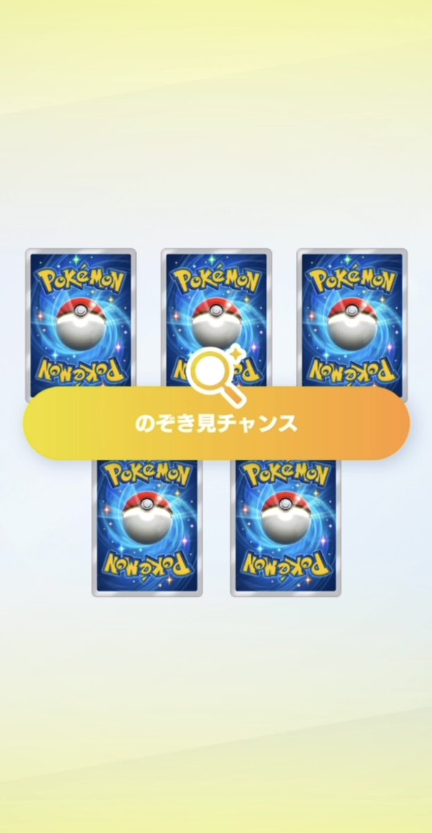 謎】のぞき見チャンスはなぜ、終わってしまったのか #ポケポケ