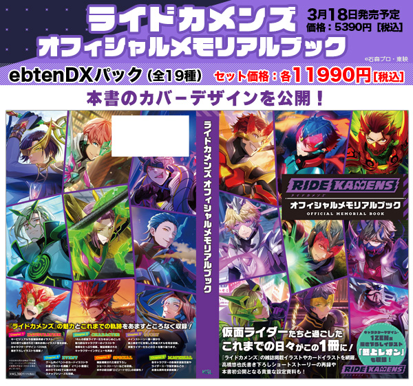 bslog's tweet photo. ◤3月18日発売‼️予約受付中◢
ライドカメンズ
オフィシャルメモリアルブック
◤◢◤◢◤◢◤◢◤◢◤◢◤◢
https://t.co/BZq7meaQYw

🎉カバーデザイン公開！
18人の仮面ライダーたちがそろい踏み！

各イラストやショートストーリー再録のほか、
本書だけの貴重な設定資料も収録！
#bslog #カメンズ https://t.co/foacQd5XVs