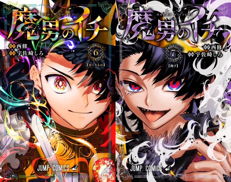 魔男のイチ6巻と7巻の対になる表紙、こういうことだよな