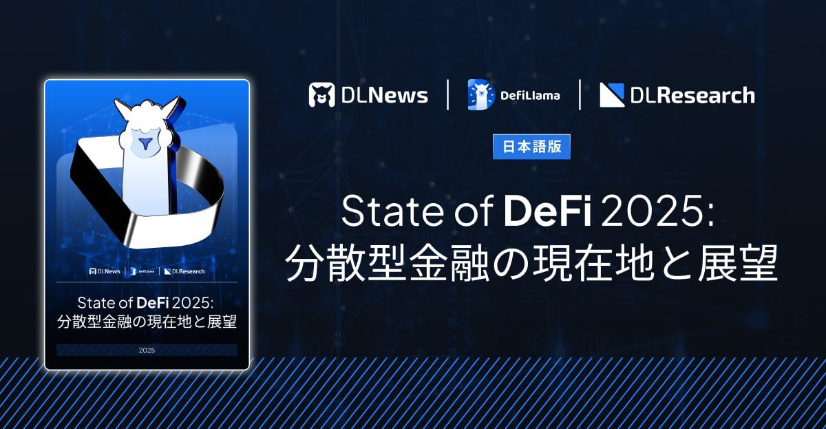 【DeFiの現在地を解き明かす】

DeFiは「実験」から、
実用性と収益性を重視する「成熟フェーズ」へ。

世界最大級のプラットフォーム
<a href="/DefiLlama/">DefiLlama.com</a> @DLnews @DL_Research による
共同レポート『State of DeFi 2025』日本語版を公開中！

💡注目トピック：