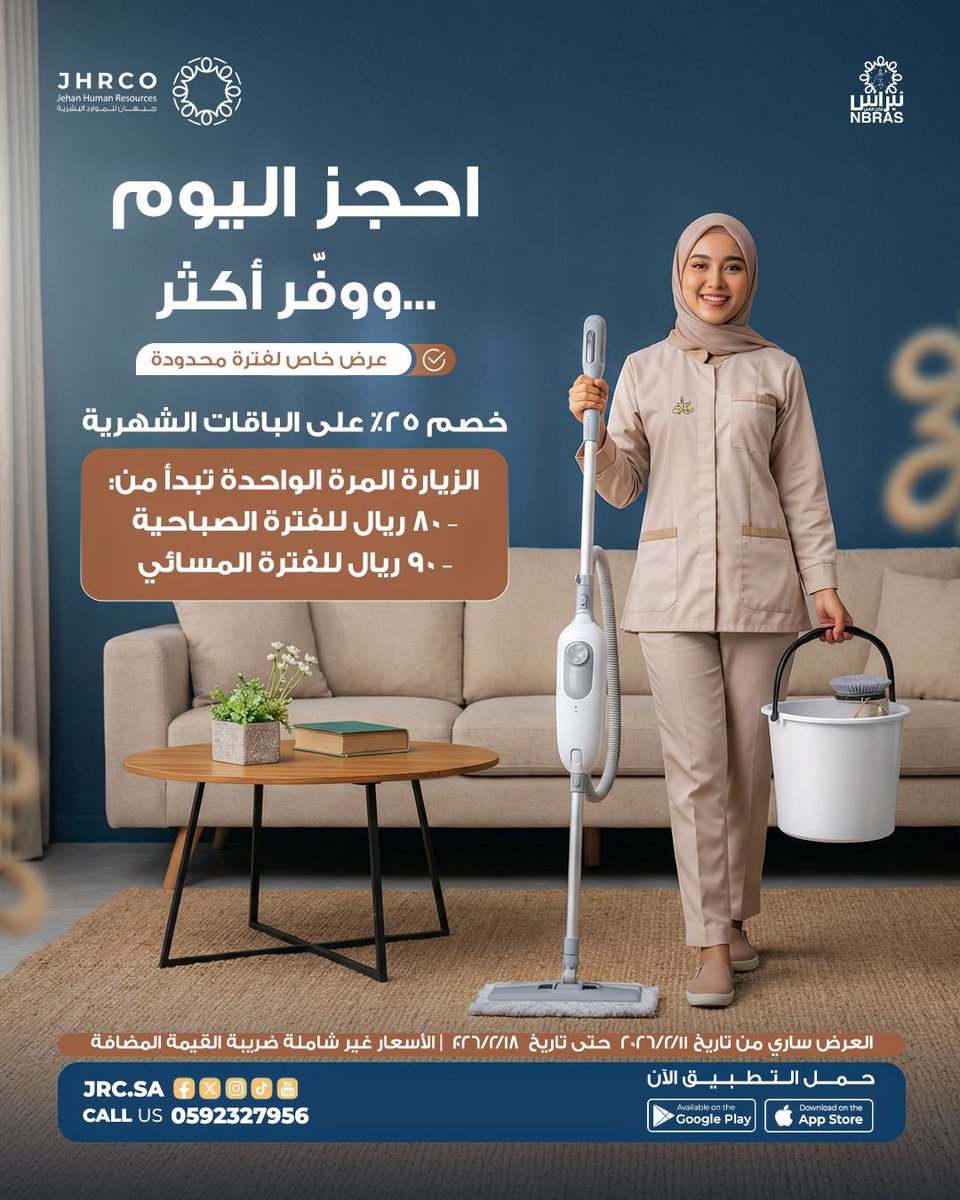 احجز اليوم… ووفر أكثر
راحة، احترافية، وأسعار خاصة لفترة محدودة — لا تفوّت العرض
العرض ساري من تاريخ ١١/٢/٢٠٢٦ حتى تاريخ ١٨/٢/٢٠٢٦
📞 للتواصل: 920006212
⬇️ حمّلي التطبيق الآن:
🔹 أندرويد:
play.google.com/store/apps/det…
🔹 آيفون:
apps.apple.com/eg/app/jehan/i…
#جيهان #عاملات_منازل #تنظيف_المنزل