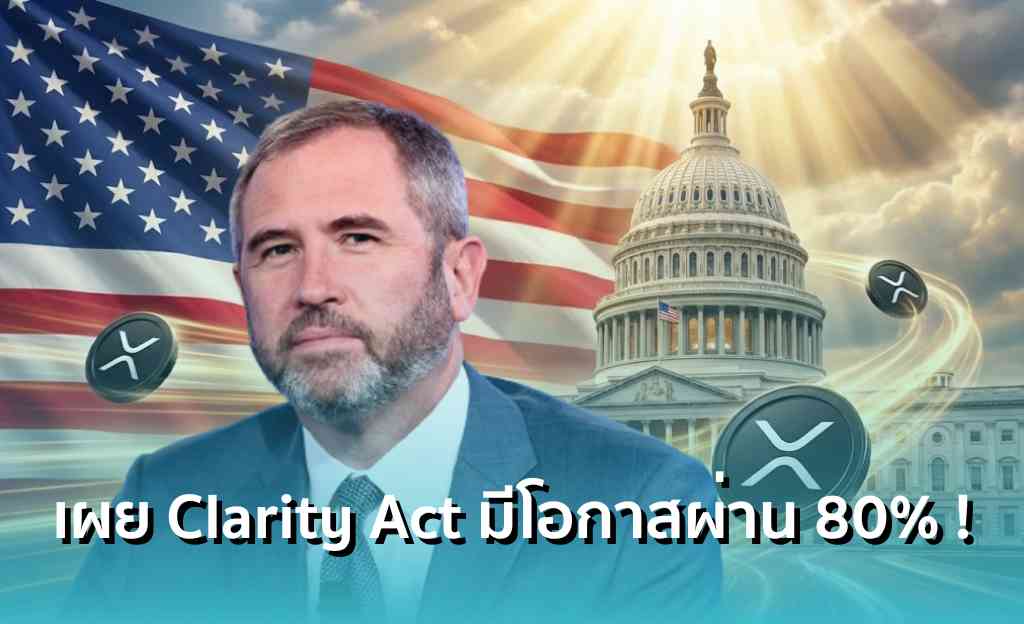 ชาว XRP มีหวัง ! ซีอีโอ Ripple ให้โอกาส 80% กฎหมาย Clarity Act ผ่านฉลุย เช็กไทม์ไลน์ด่วน

อ่านเพิ่มเติม : siamblockchain.com/2026/02/17/rip…