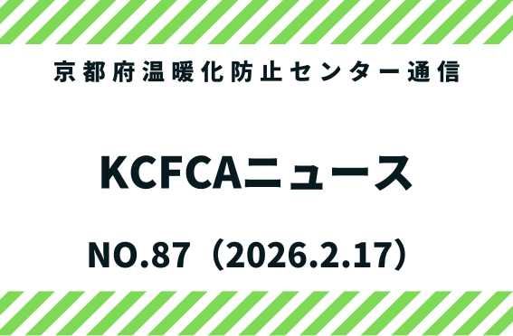kyotoCCcenter's tweet photo. KCFCAニュースNO.87を発行しました。 京都府温暖化防止センターの活動報告やイベント情報などを掲載しています。ぜひご覧ください。
https://t.co/wZSBtSXjj4 https://t.co/BhmzHyRh6K
