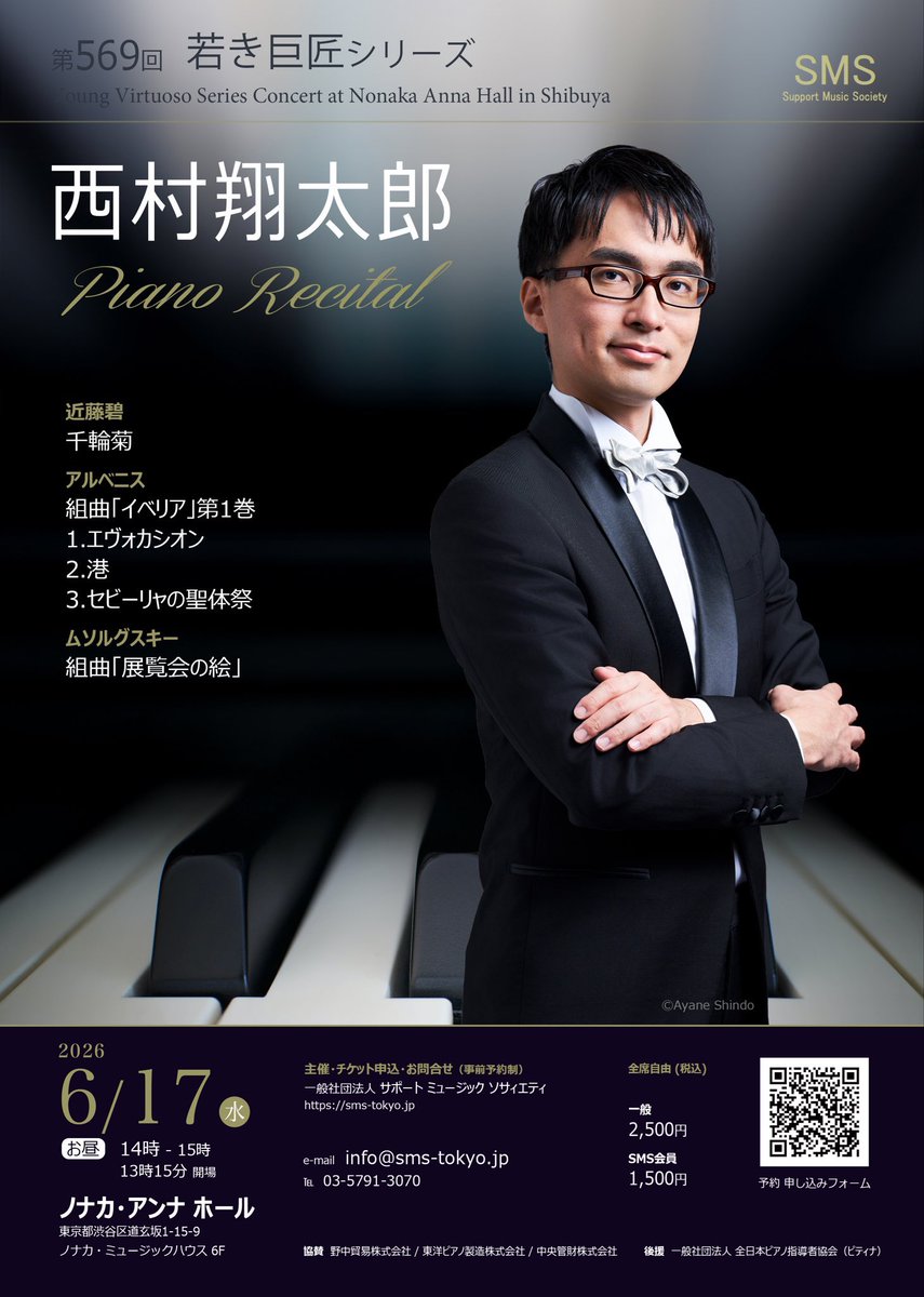 【新公演情報】
若き巨匠シリーズ
西村翔太郎ピアノリサイタル
2026/6/17(水) 13:15開場14:00開演
会場:ノナカ・アンナホール[東京・渋谷区]

近藤碧:千輪菊
アルベニス:組曲「イベリア」第1巻
ムソルグスキー:組曲「展覧会の絵」

【お問い合わせ】
03-5791-3070
sms-tokyo.jp/contents/conce…
