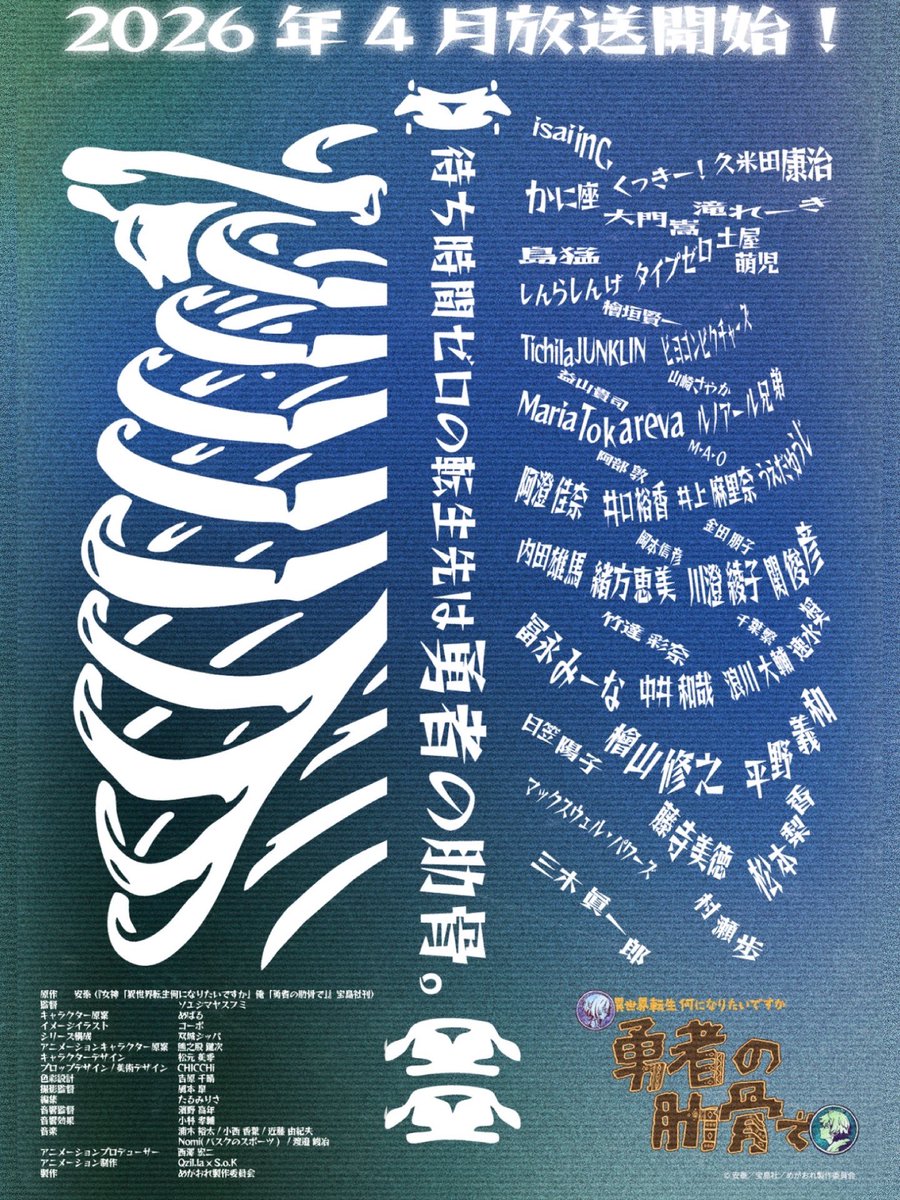 声優陣バリ豪華
OP「転生願望」
よろしくお願いします‼️
#勇者の肋骨