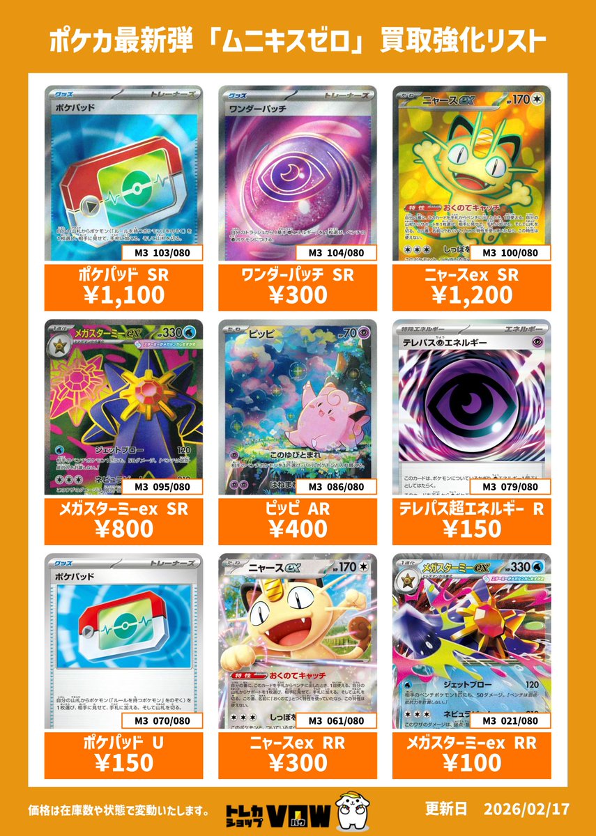 □ポケカ最新弾買取強化情報□ ※2/19～ #ポケモンカード #ムニキスゼロ