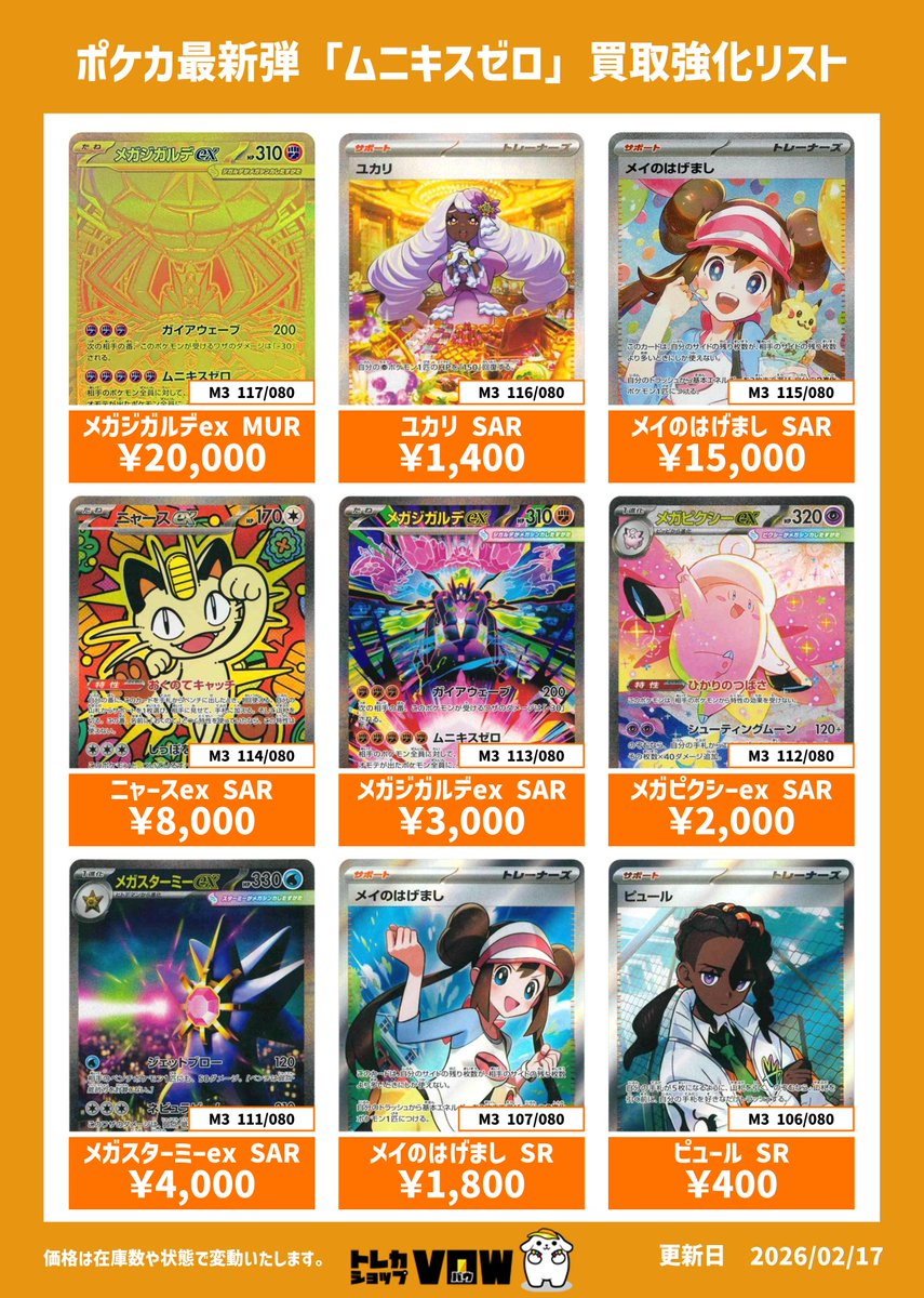 □ポケカ最新弾買取強化情報□ ※2/19～ #ポケモンカード #ムニキスゼロ