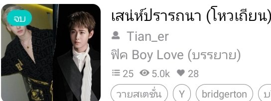 จบแล้ว เย้ๆๆ🎉🎉🎉🎉
ตอนกดจบคือมือสั่นมาก เรื่องแรกที่จบ🥹 //ปาดน้ำ
#โหวเถียน