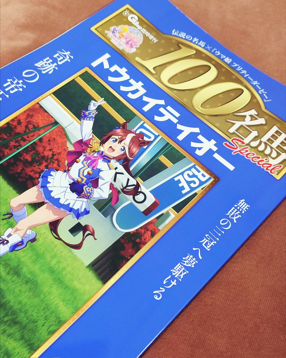 Gallopさんのウマ娘版週刊100名馬入手😹 「表紙だけ変わった復刻版なの