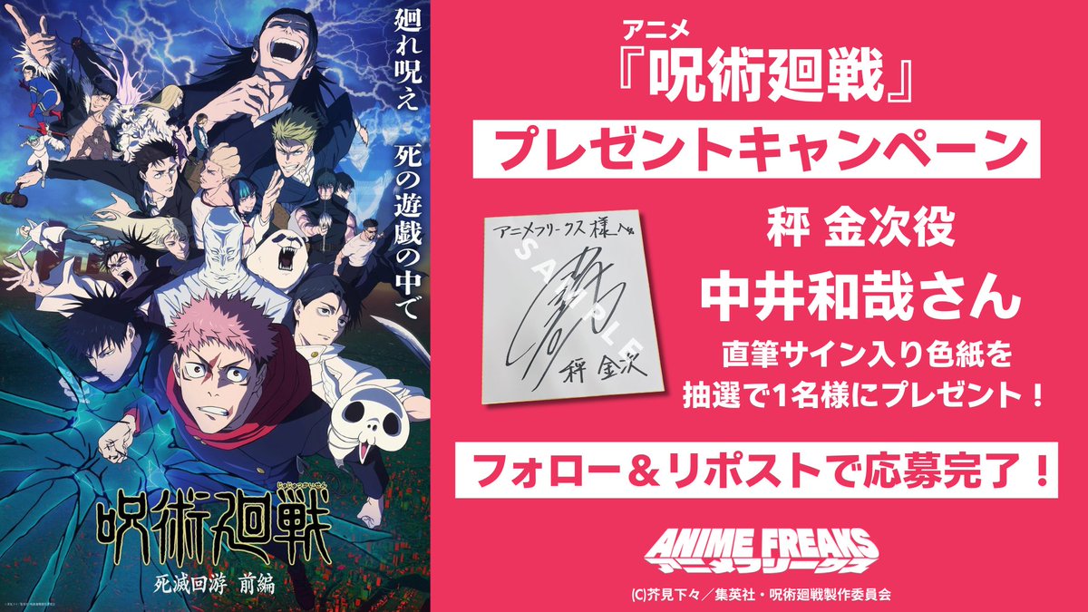 animefreaks_jp's tweet image. /／
アニメ『呪術廻戦』
プレゼントキャンペーン 🎁
\＼

秤 金次役 中井和哉さん 直筆サイン入り色紙を
抽選で1名様にプレゼント！

▼応募方法
① @animefreaks_jp をフォロー
② 本投稿をリポスト

▼応募期限
2026年3月1日（日）23:59まで

※当選者には後日DMにてご連絡いたします