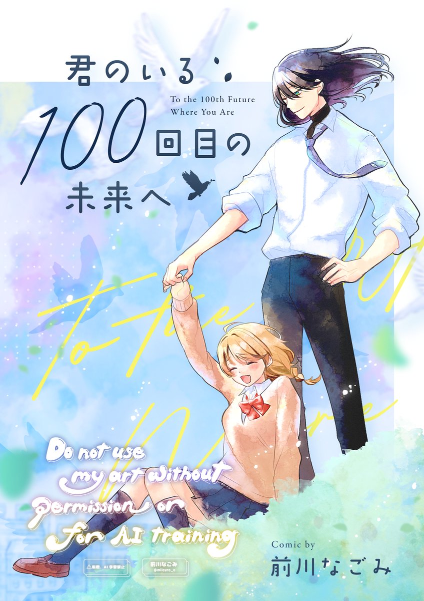 未来から木を植えにタイムリープしてくるお話①
 #漫画が読めるハッシュタグ #創作 #コミティア155