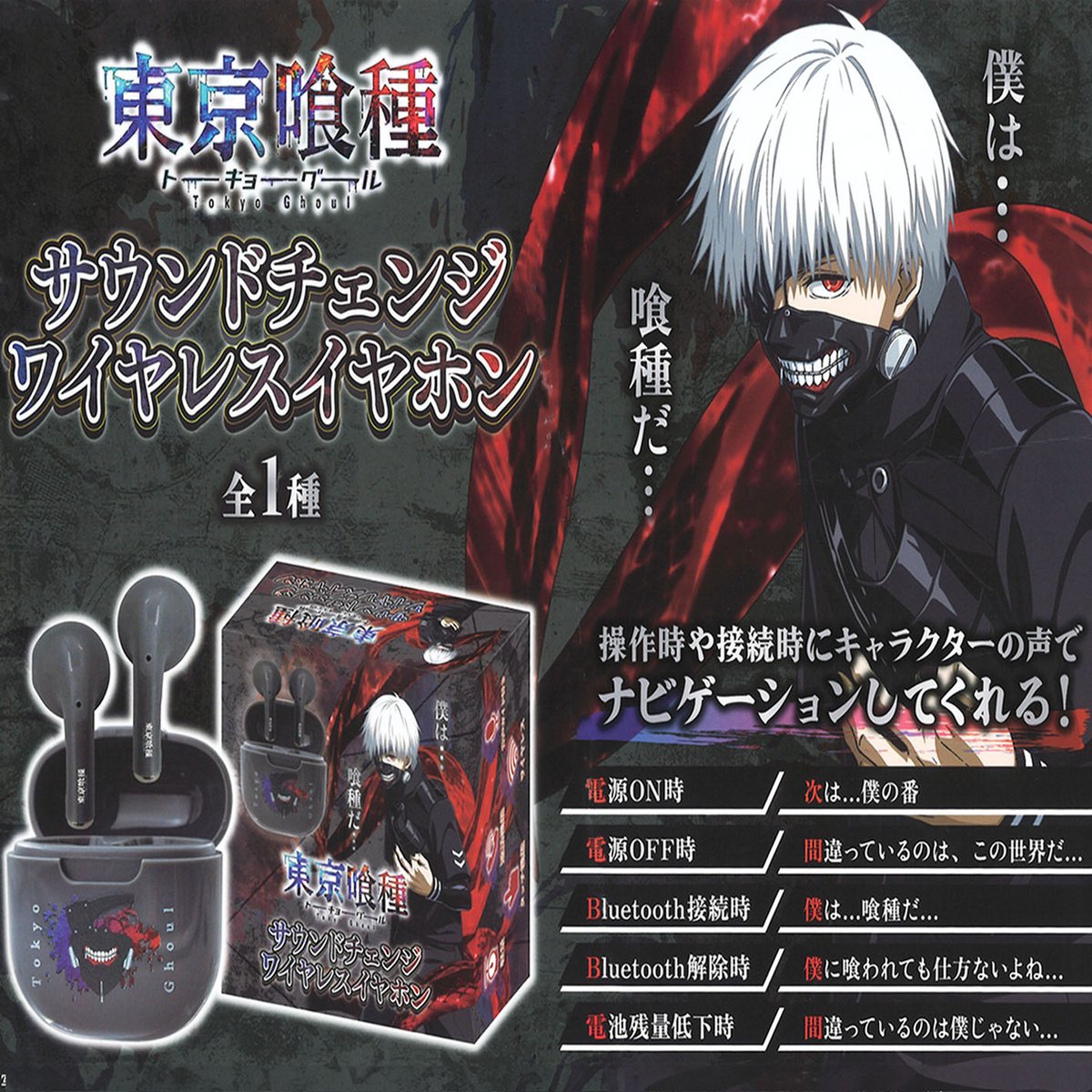 景品情報】『東京喰種 サウンドチェンジワイヤレスイヤホン』を投入