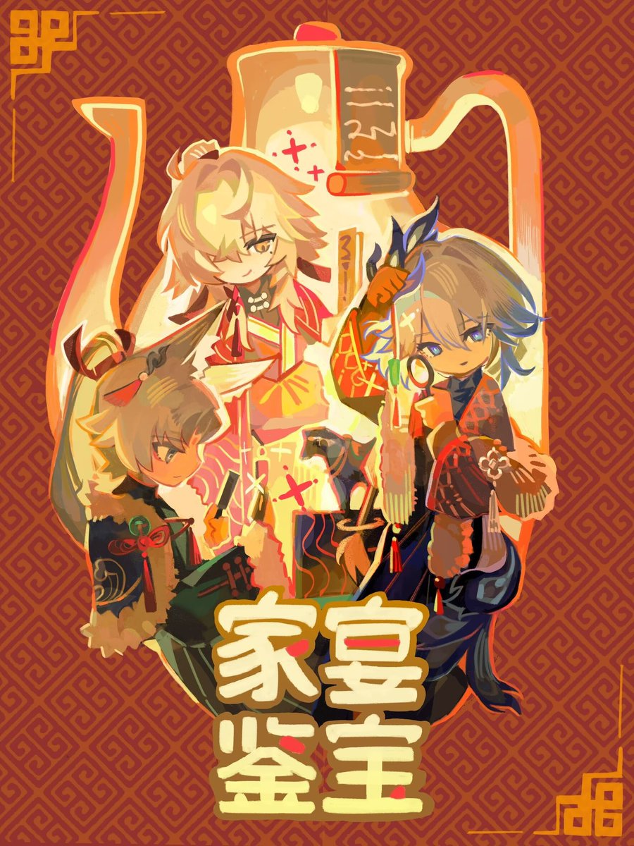 崩壊：スターレイル
公式weiboより
《新春賀歳ムービー：「家宴鉴宝」 イラスト公開》

新春の企画イラストです。
本日は爻光・飛霄・景元
weibo.com/7817290049/526…
