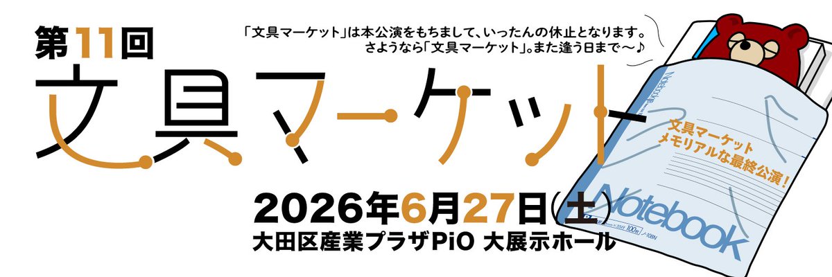 【6/27 文具マ（第11回）情報】

6/27（土）開催「文具マーケット（第11回」出展者様の募集について

応募は「文具マーケット（第10回」開催日の翌日2/22（日）19:00より、文具マーケット公式サイトにて開始します。