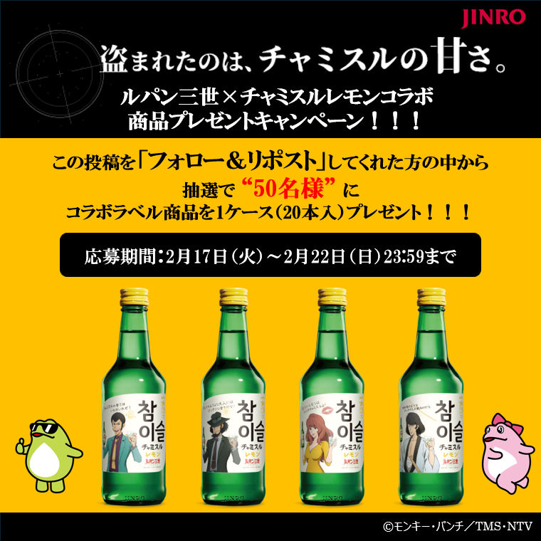 💎ルパン三世×チャミスルレモン💎 ✨コラボレーションラベル商品