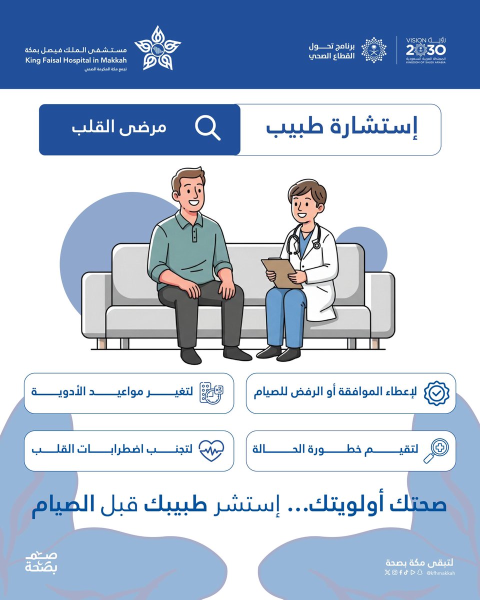 #توعيه_صحيه|🩺

لمرضى القلب 🫀

استشر طبيبك قبل الصيام

#مستشفى_الملك_فيصل_بمكة
#صم_بصحة