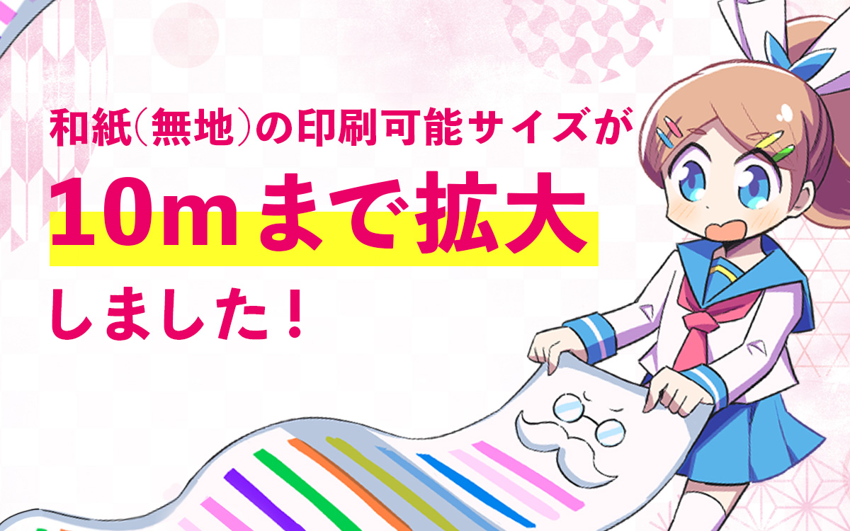 こんにちは☀️ポスター印刷のソクプリです❗
お客様のご要望にお答えして・・・
本日より和紙（無地）が最大で900mm×10000mmの長尺ポスターの注文が可能になりました‼️

詳しくはこちら👍
sokupuri.jp/archives/6045