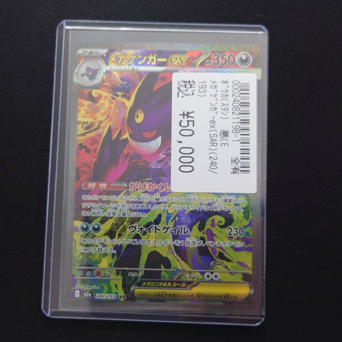 ポケモンカードゲーム 🎀メガゲンガーex(SAR)(240/193)🎀 買取いたし
