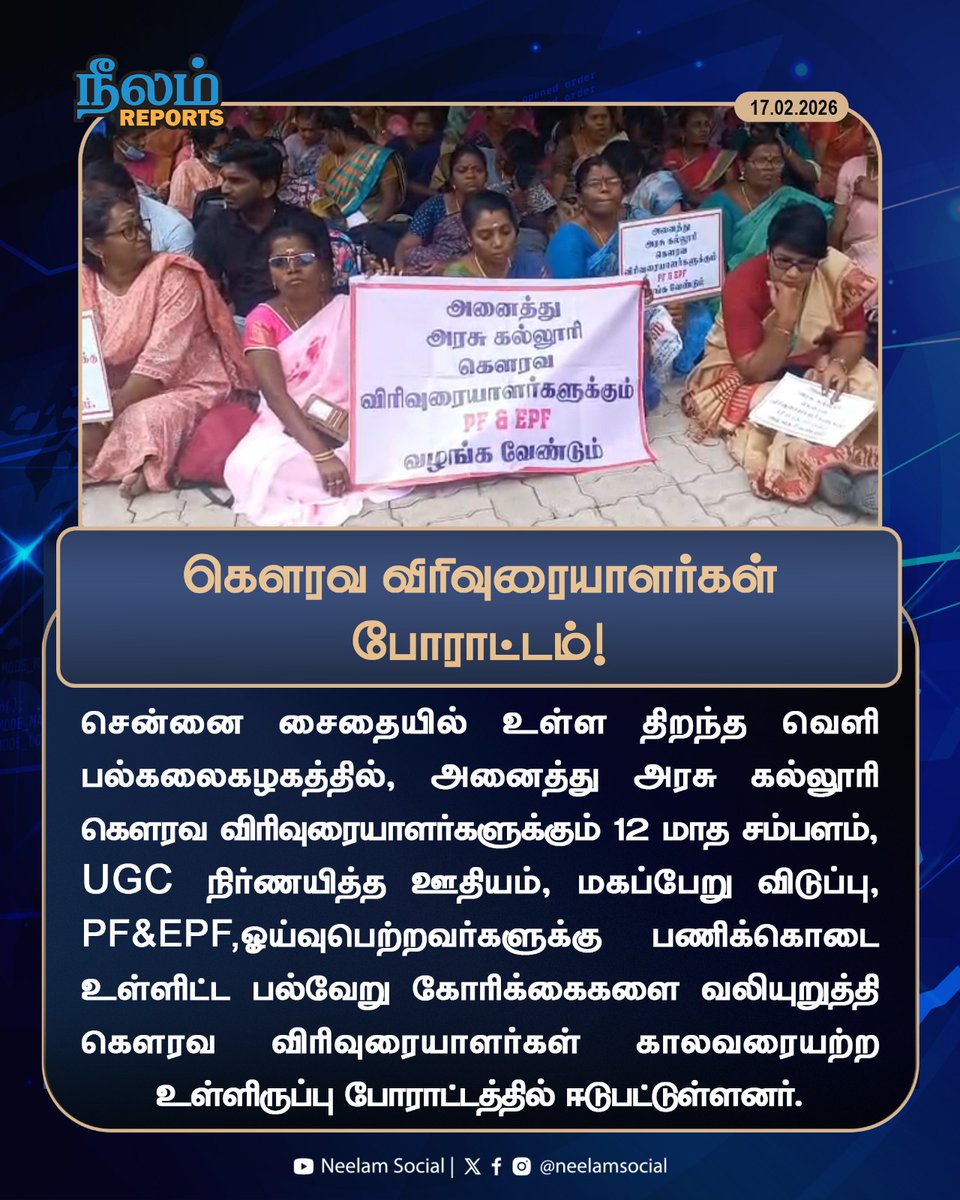 NeelamSocial's tweet image. கௌரவ விரிவுரையாளர்கள் போராட்டம்!

#chennai #lecturer #protest #UGC #tamilnadu #govtcollege #neelamreports #neelamsocial