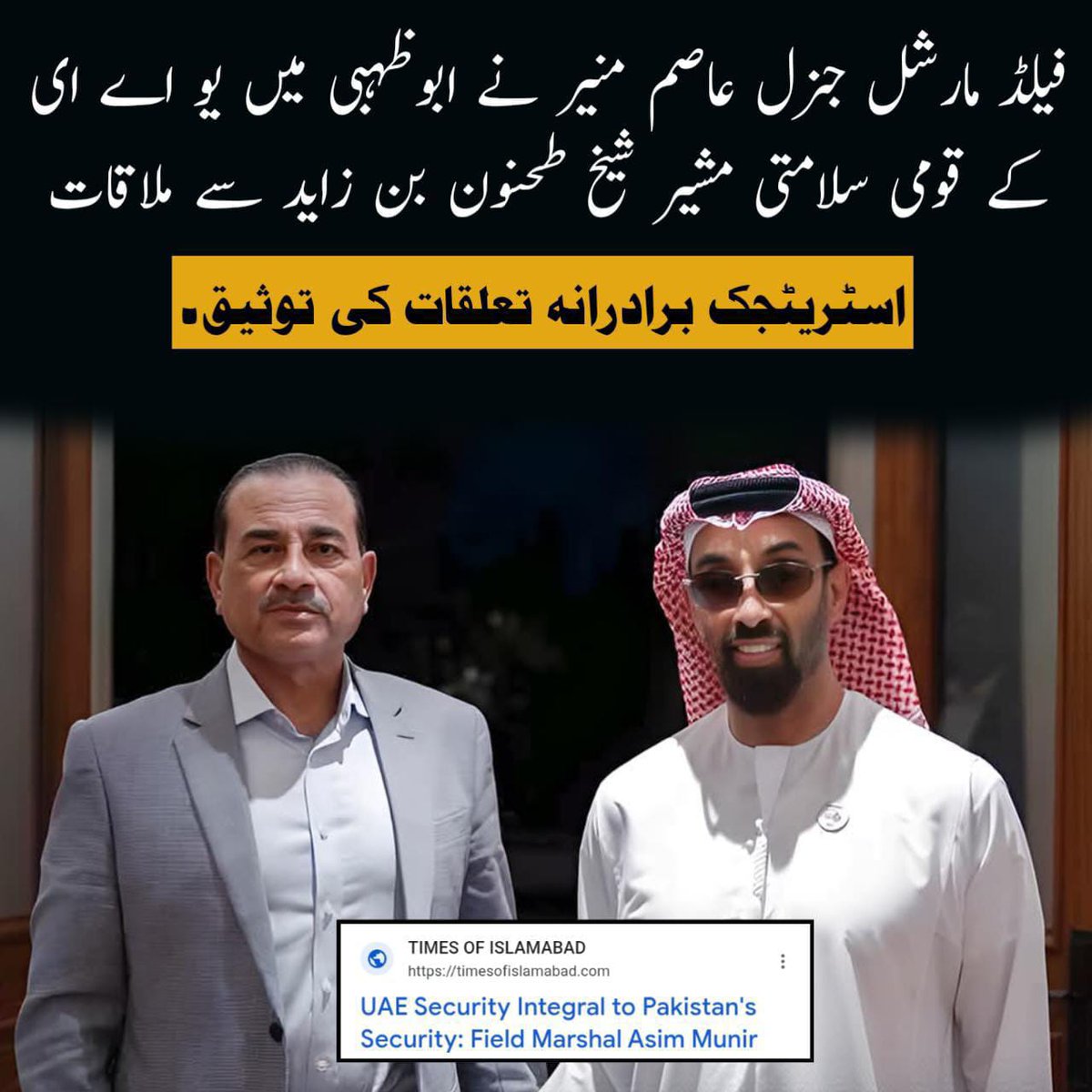 Mashe_Rj's tweet photo. عاصم منیر کی ابوظہبی میں شیخ طحنون بن زاید سے اہم ملاقات—دوطرفہ اسٹریٹجک و برادرانہ روابط مزید مضبوط بنانے پر اتفاق۔
#AsimMunir #PakUAE #CDFVisitUAE #DefenceDiplomacy #paobc
#RegionalStability #PerthTanapon #INDvsPAK #INDvPAK https://t.co/cbAaCLZK7R