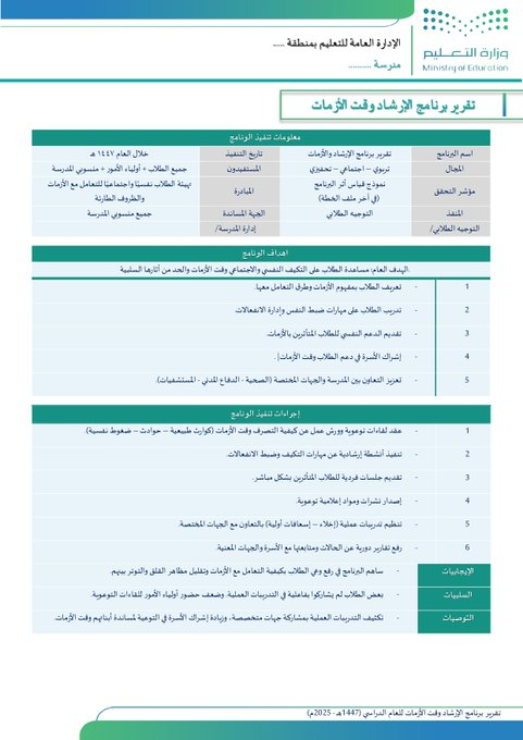 ali_alqhtani05's tweet photo. 📁 نماذج وتقارير الموجّه الطلابي | الفصل الدراسي الثاني 1447هـ
حقيبة شاملة تضم نماذج وتقارير تغطي كافة مجالات العمل الإرشادي، منها:

🛡️ الوقاية والحماية: التعامل وقت الأزمات، الاستخدام الآمن للإنترنت، مناهضة العنف والتنمر.
📈 التطوير والدعم: تنمية المهارات النفسية، التوجيه المهني، رفع الدافعية، والاستعداد للاختبارات.
🤝 الشراكة والمجتمع: مجالس أولياء الأمور، الشراكة الأسرية، ودعم الفئات الخاصة.
📋 المتابعة والانضباط: رصد الغياب، تعزيز السلوك الإيجابي، وأعمال المجلس الطلابي.

روابط الحقيبة:
📥 للتفاصيل والتحميل: https://t.co/MIWzoCkdk9
👁️ للمعاينة: https://t.co/YOTfrfdr3O

#وزارة_التعليم #التوجيه_الطلابي #النشاط_الطلابي