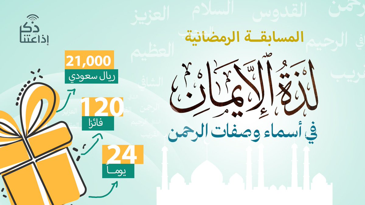 #لذة_الإيمان_فى_أسماء_وصفات_الرحمن
#جوائز_المسابقه
5 فائزين يوميًا (3 من تويتر + 2 من الفيس)
120 فائزًا طوال الفترة
875 ريال سعودي يوميًا
175 ريال سعودي لكل فائز