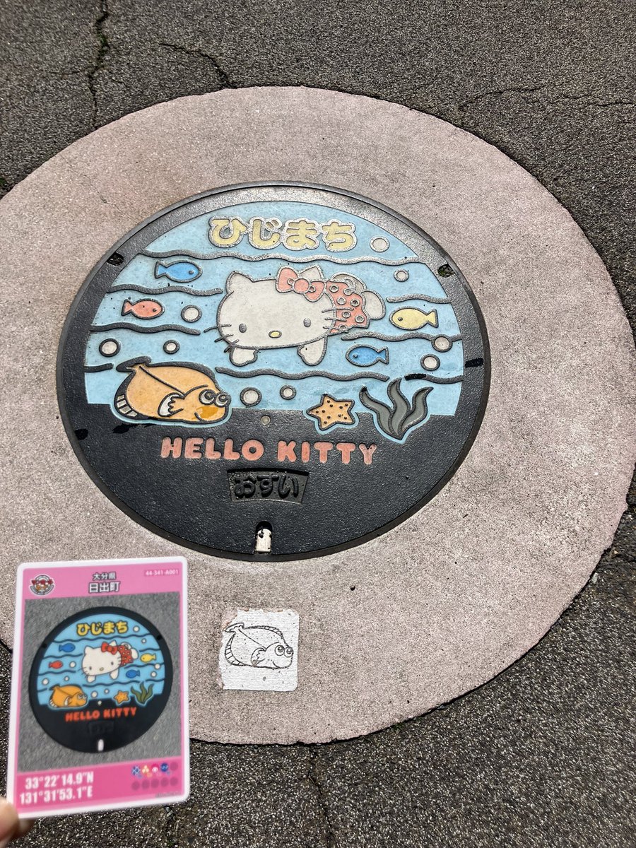 やぁーーっと行けたよぉ〜 日出町のハローキティのマンホールカード