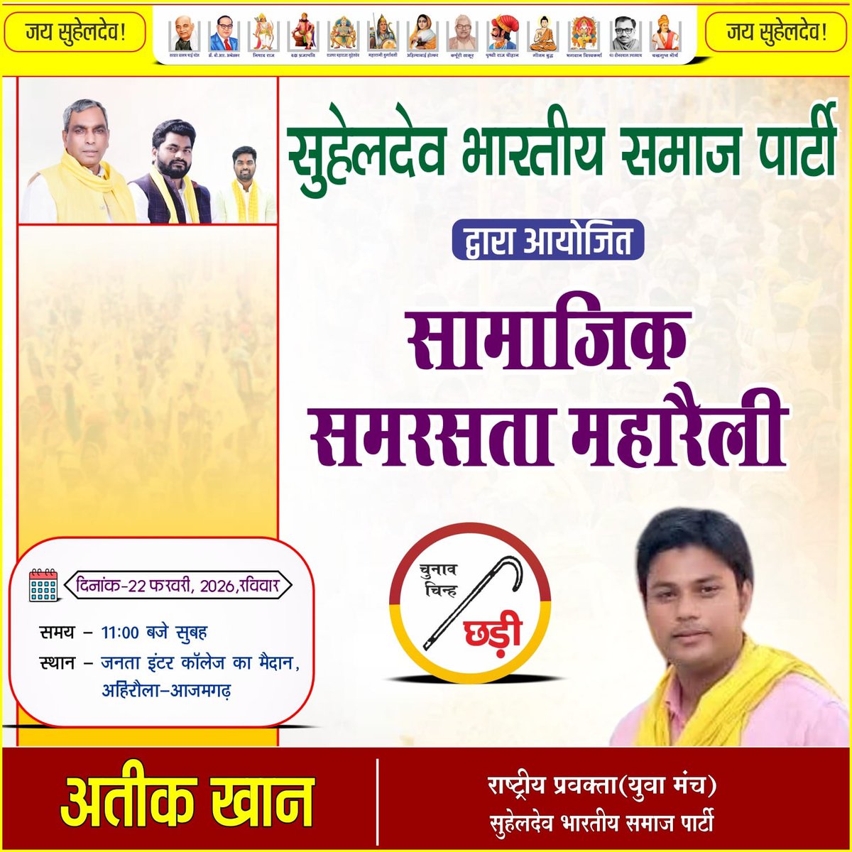 Atikkhan1992's tweet photo. सुहेलदेव भारतीय समाज पार्टी द्वारा आयोजित सामाजिक समरसता महारैली,,
आप सभी ज्यादा से ज्यादा संख्या मे पहुंचकर कार्यक्रम को सफल बनाएं,
@ArunrajbharSbsp @arvindrajbhar07 @PMLUCKNOW @oprajbhar https://t.co/mqxkGpPPrp