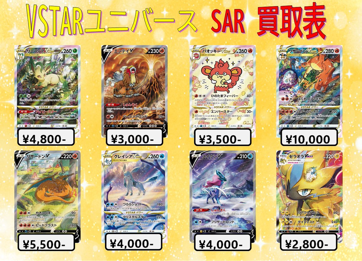 🌈VSTARユニバース SAR買取表🌈 ✨2⃣月1⃣7⃣日更新✨ ✓#リザードン