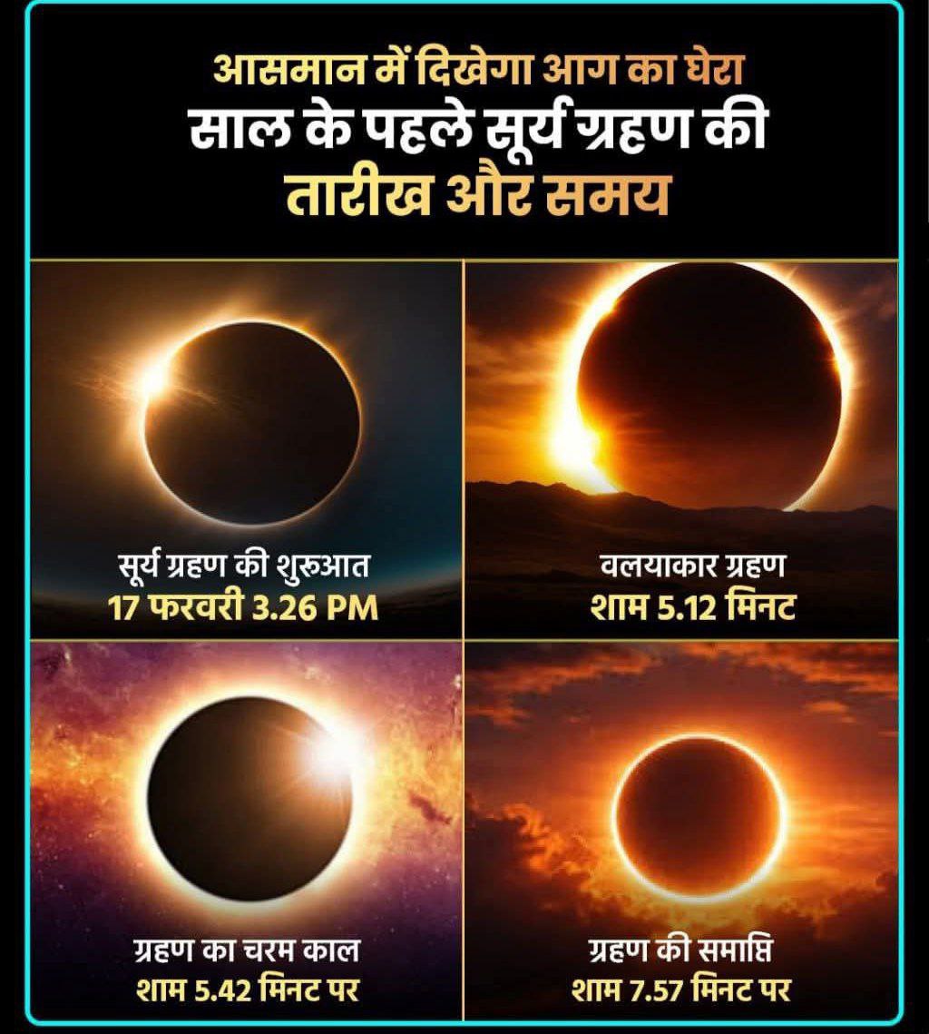 आज 17 फरवरी 2026 को साल का पहला सूर्य ग्रहण लगने जा रहा है. भारतीय समयानुसार ग्रहण दोपहर 3:26 बजे शुरू होकर शाम 7:57 बजे तक रहेगा.
