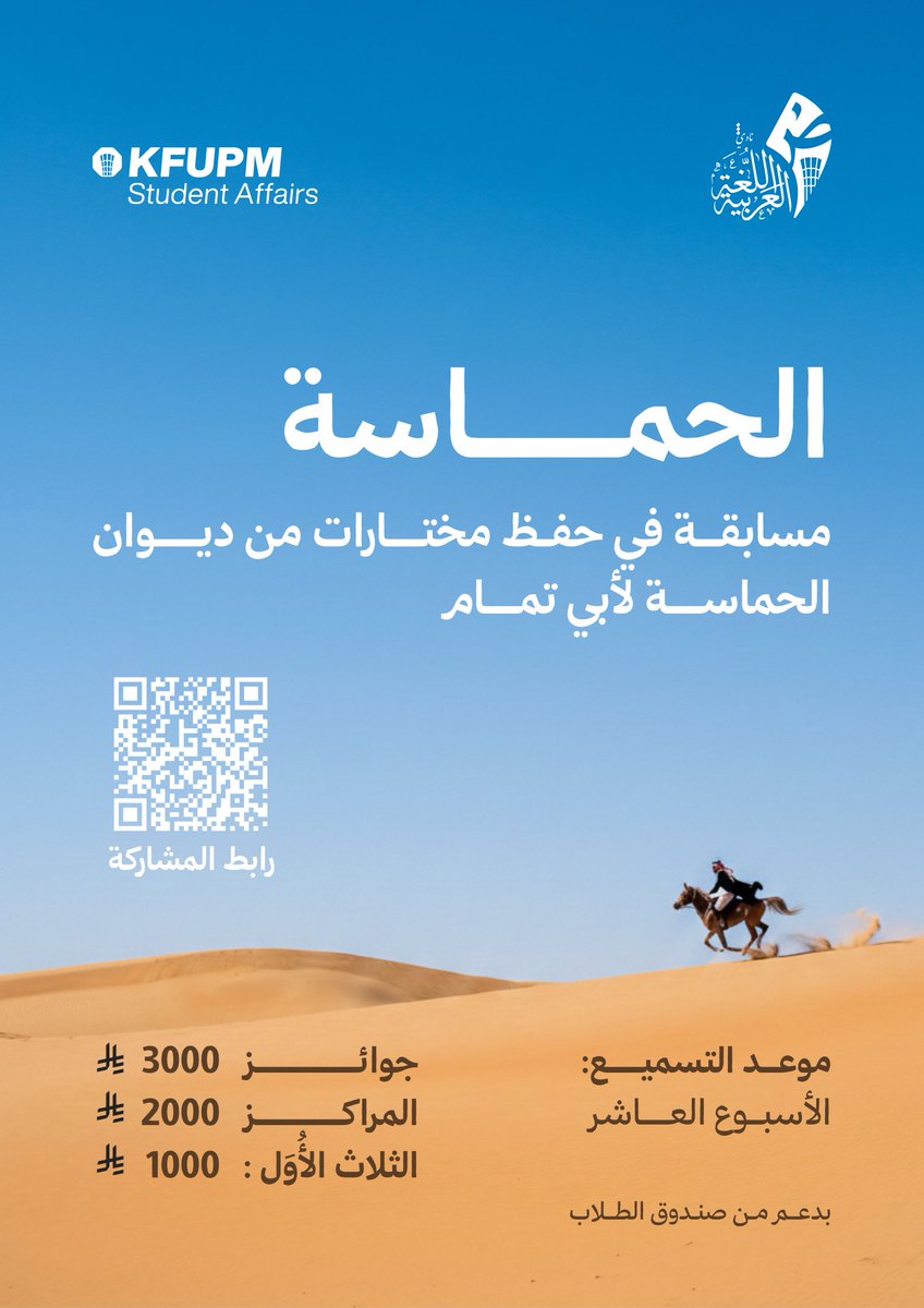 KFUPM_ArClub's tweet photo. 🔷️الحماسة🔷️

​قيل: "إنَّ شِعرَ أبي تمّام في اختيارهِ، أبلغُ منه في شِعره".

يسرنا الإعلان عن "مسابقة الحماسة"؛ لنغوصَ معاً في دُررٍ انتقاها الطائيُّ، وحفظتها الذاكرة العربية.

​🗓️ موعد التسميع: الأسبوع العاشر.
للاطلاع على الأبيات المقررة والتسجيل:
https://t.co/9kgyiHqOdT https://t.co/8rJNPIcDmC