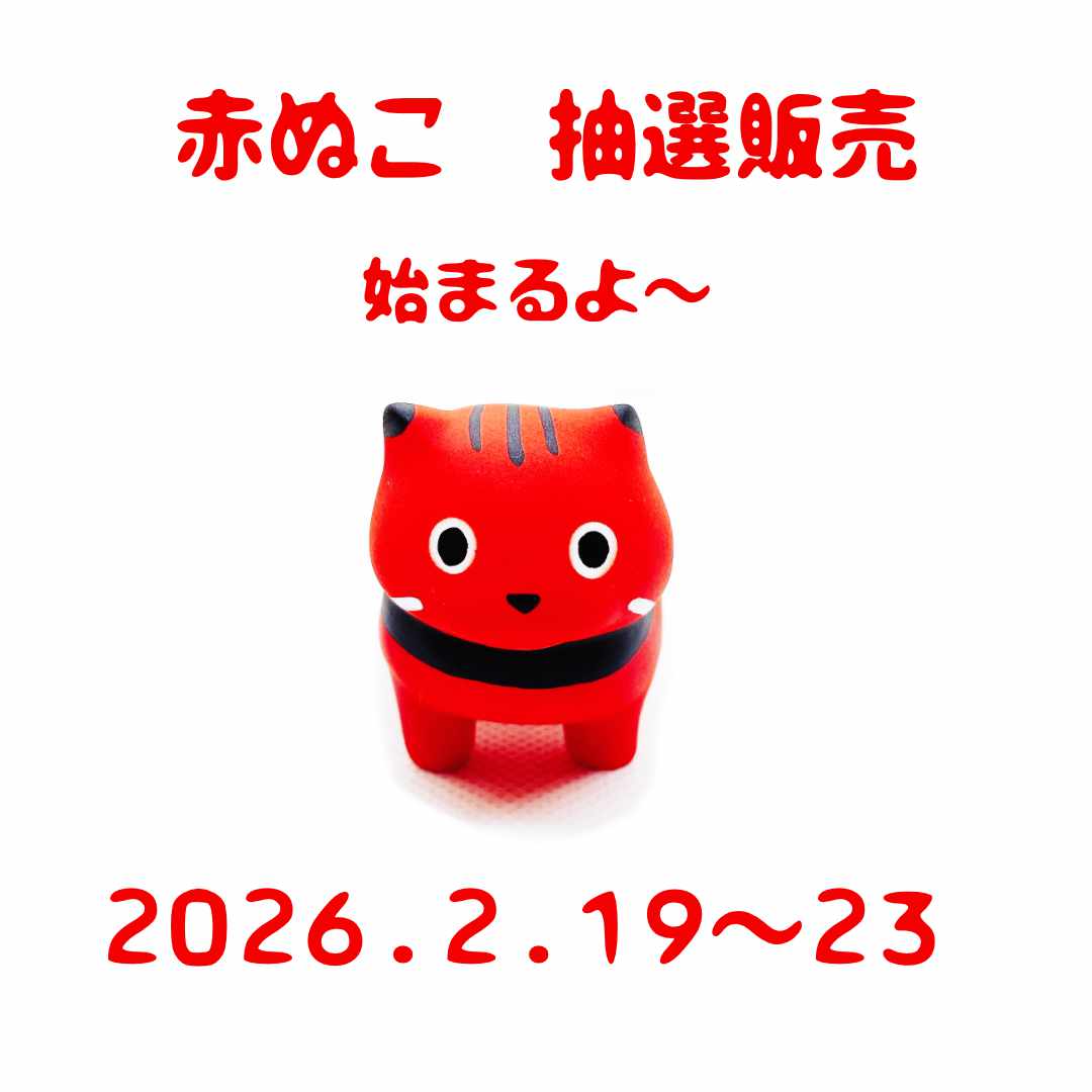 大変お待たせいたしました。 BASEにて赤ぬこの販売を予定しております