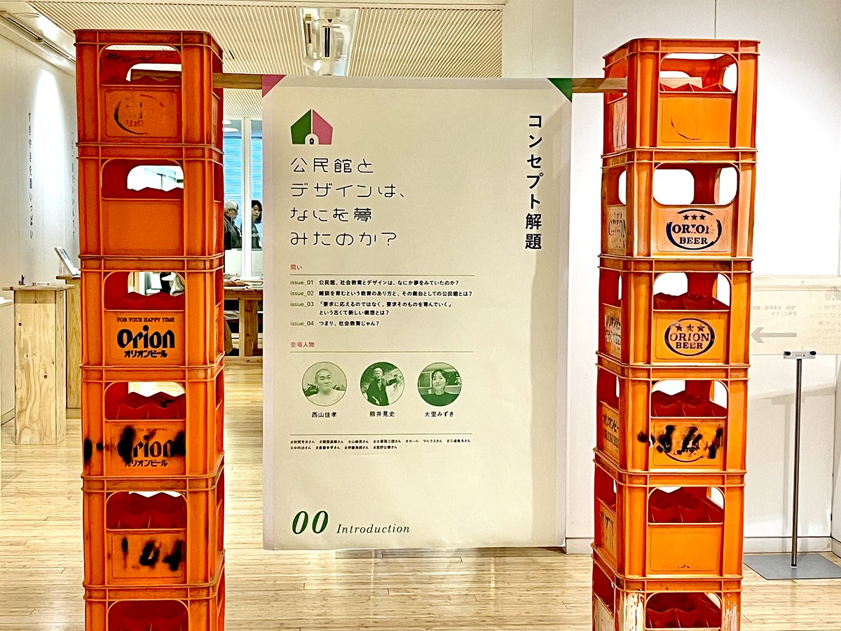 DesignHub_Tokyo's tweet photo. ＼会期スタート／
公民館を通して、社会教育とデザインに注目した企画展。インフラ現場、公民館、人物の三つの視点から、みなさんとともに考えていく展示です。

「公民館とデザインは、なにを夢みたのか？ ～雑談がうまれる場所と、そのためのDesignをめぐって～」
https://t.co/77TpnB1fuu https://t.co/NYle5y17u9