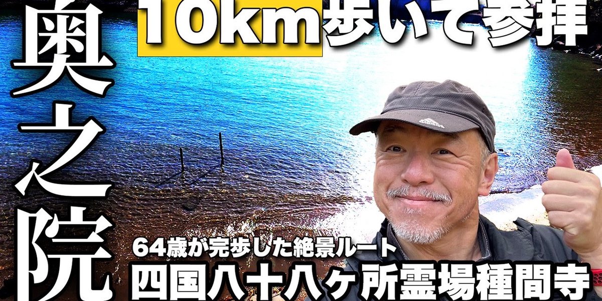 730円ランチから10km完歩！高知・種間寺（四国88ヶ所第34番）〜岩屋神社・奥之院の絶景聖地巡礼【旅行VLOG、レビュー】弘法大師が修行した土佐十景ルート・御菱岩・鴛鴦の大槇・甲殿住吉神社を周回
youtu.be/POm3I70CA3g