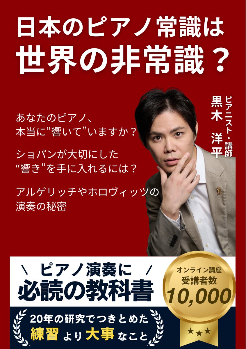 ★受講生１万人超の著者が明かす“響き”の秘密
日本のピアノ常識は世界の非常識？
――「正確に弾けるだけでは、音楽にならない」
あなたのピアノ、本当に“響いて”いますか？