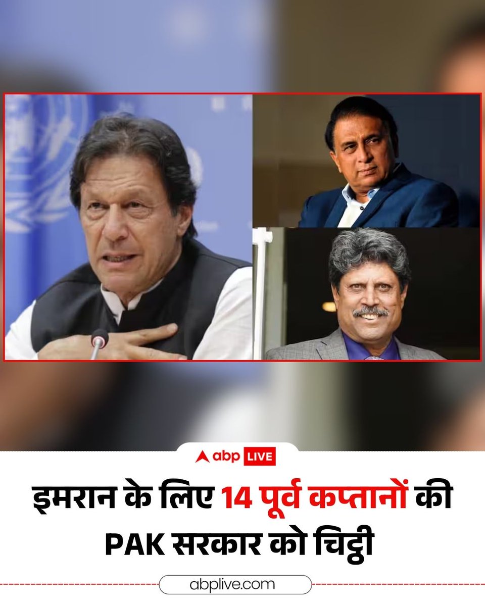 जेल में बंद पाकिस्तान के पूर्व प्रधानमंत्री और पूर्व कप्तान इमरान खान की खराब सेहत को लेकर दुनिया के 14 पूर्व क्रिकेट कप्तानों ने पाकिस्तान सरकार को चिट्ठी लिखी है. उन्होंने प्रधानमंत्री शहबाज शरीफ से इमरान खान को जेल में उचित इलाज और बेहतर सुविधाएं देने की मांग की है. इस इस