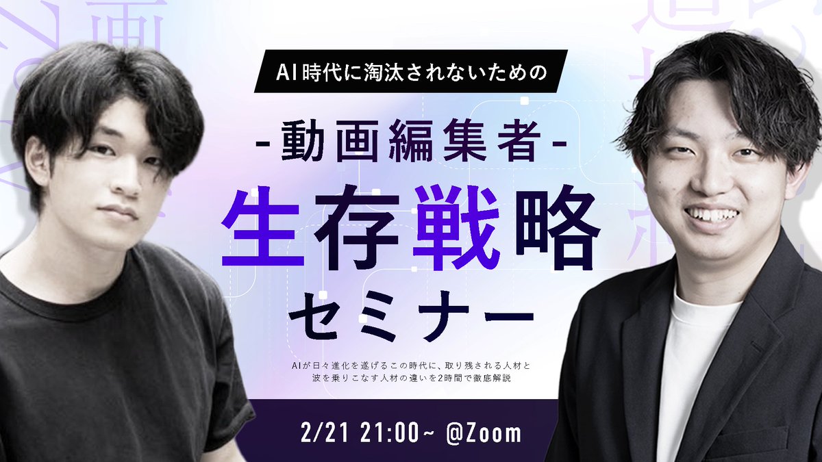 musclepain1130's tweet photo. 【一夜限りの緊急セミナー開催！】
「AIに仕事奪われるかも…」というオワコン思考を
お持ちの動画編集者へ。

AIの進化スピードは凄まじいので
下手したらその時代は3ヶ月後に来ます。
「奪われるかも…」は甘すぎます。

そこで、AIが急成長している今だからこそ
絶対に学ぶべきスキルを徹底解説する
緊急セミナーを開催します。  

以下から【無料】で参加可能です。
https://t.co/oC6evUifx3

StockSun道場統括中上(@yutomaru00)との
合同セミナーとなっております。 
※中上自身もAI活用をしながら
サムネイルなどの
デザイン受託組織を運営しています。

◤￣￣￣￣￣￣￣￣￣￣￣◥
”Al時代に淘汰されない
動画編集者へ”

動画編集者生存戦略セミナー

〜動画デザイン道場説明会〜

開催日程： 
2月21日(土)21:00~  

参加費：完全無料
場所：オンライン(Zoom)
◣＿＿＿＿＿＿＿＿＿＿＿◢

▼セミナー予約はこちら
https://t.co/oC6evUifx3

僕は今まで、動画編集者はデザインなどの
スキルを学んで差別化した方が良いと
発信してきましたが

そもそも
動画編集��αのスキルを学ばないと
”職を失う”という時代に
片足を突っ込み始めました。

時代に取り残されたくない人は
最新の現場から伝える
AI情報を受け取ってください。

━━━━━━━━━━━━━━ 
セミナーで語る内容
 ━━━━━━━━━━━━━━ 

・2026年、動画編集者が直面する現実

・AIに消されるクリエイター vs 生き残るクリエイター

・AI時代、仕事を失わないために必須な「3つの力」

・2026年勝ち続ける動画編集者になるための
成長ロードマップ

・独学の落とし穴と、最短で伸びる環境

・【参加者限定】動画デザイン道場の特別なご案内

━━━━━━━━━━━━━━
 LINE登録＆セミナー参加特典 ━━━━━━━━━━━━━━ 

✅①知らないと失格！
動画デザイン基礎知識講座

✅②【ブックマーク必須】
デ���イン配色マニュアル

✅③【ブックマーク必須】
サムネイルデザイン
構図カタログ

✅④新チャンネル
動画編集立ち上げ
進行マニュアル

✅⑤新チャンネル
立ち上げ時に活用する
ヒアリングシート

✅①知らないと失格！
動画デザイン基礎知識講座

✅②【ブックマーク必須】
デザイン配色マニュアル

✅③【ブックマーク必須】
サムネイルデザイン構図カタログ

✅④新チャンネル
動画編集立ち上げ進行マニュアル

✅⑤新チャンネル
立ち上げ時に活用する
ヒアリングシート

✅⑥【そのまま使える】
テロップアニメーションまとめ

✅⑦【ブックマーク必須】
素材サイト＆プラグインまとめ13選

✅⑧【悩んだ時に】
動画編集フォントデザインカタログ

これだけの有料級特典を用意しておりますが、
参加は”無料”です。 
今すぐカレンダーを確認して、
参加予約を済ませてください。

■8大特典付き特別セミナーの参加方法 
①@musclepain1130 をフォロー＆リポスト
②以下のリンクから参加予約👇

ぜひ参加する人はリプで教えてください。 
こういう内容が聞きたいとかもあれば、
リプに入れてください。 
直前でも反映いたします。  

何度も言いますが、これだけあって無料���す。 
参加しない理由はないかと思います。

”Al時代に淘汰されない
動画編集者へ”
動画編集者生存戦略セミナー

👇仕事を失いたくない方は必ず来て。
https://t.co/oC6evUifx3