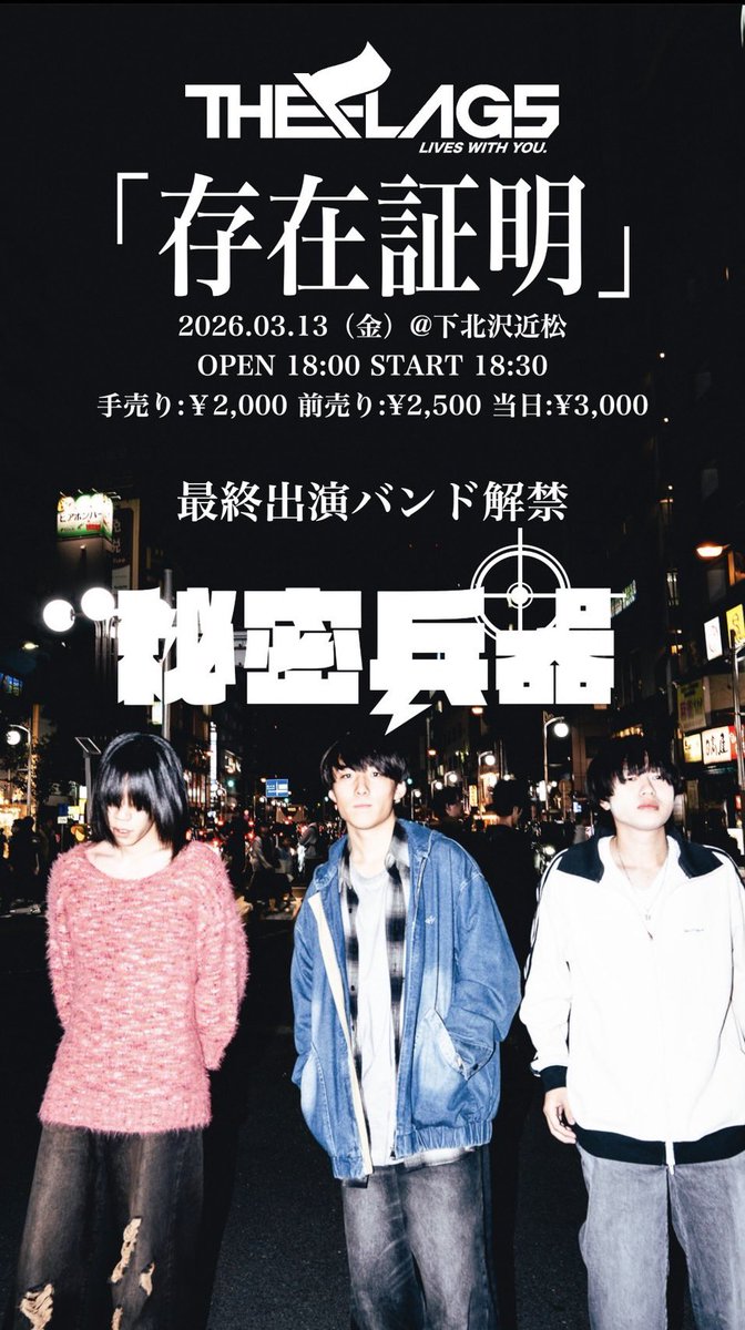 📢情報解禁📢】 2026.03.13(fri)@ 下北沢近松 THE FLAGS pre.「存在
